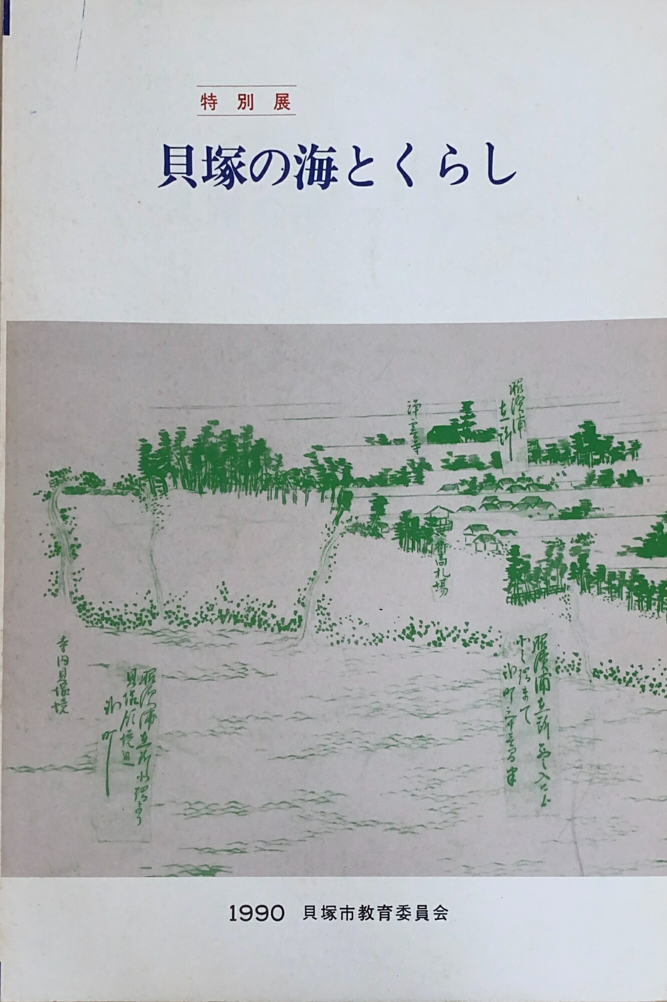 ［中古］特別展　貝塚の海とくらし　1990年貝塚市教育委員会　管理番号：20240807-1
