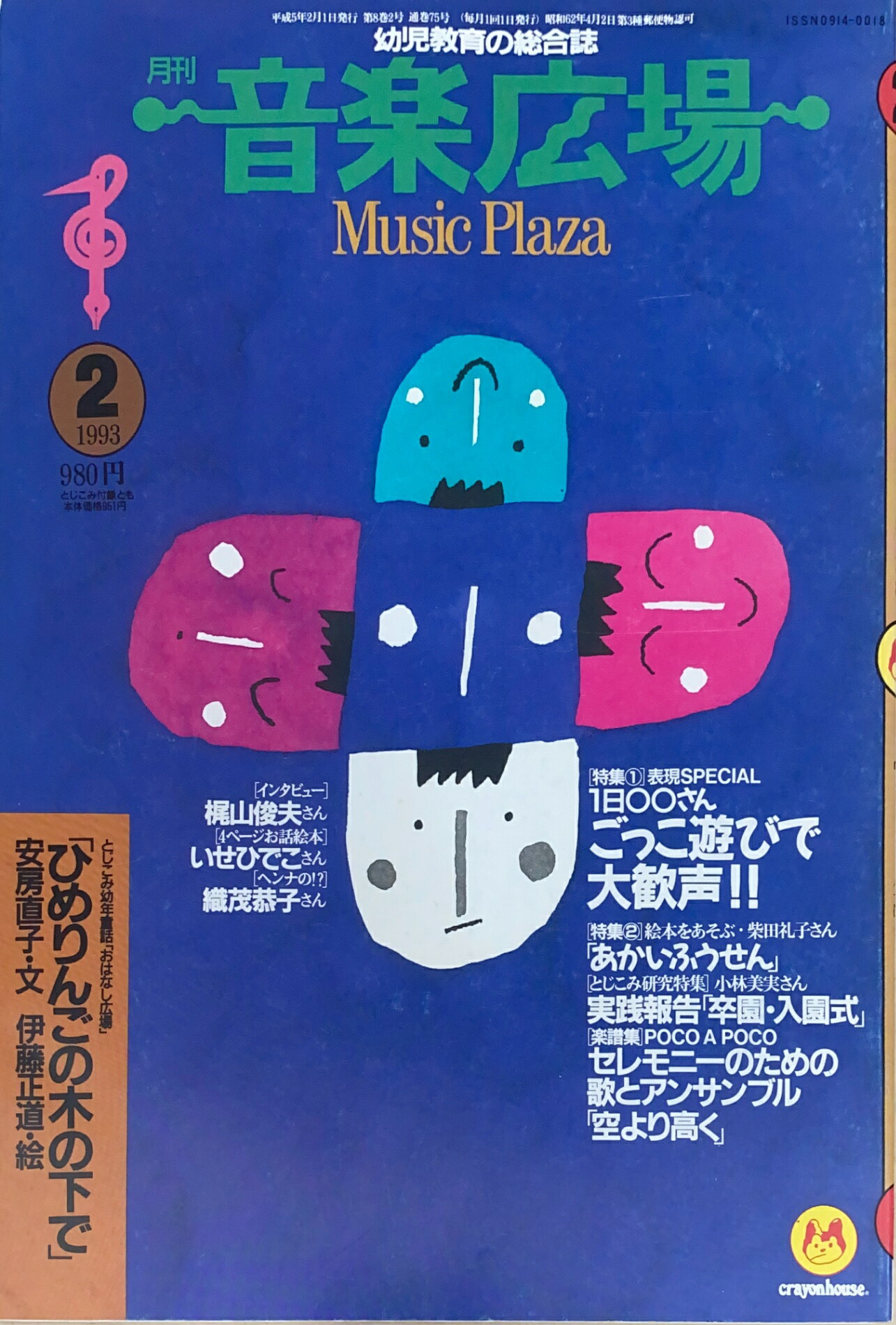 ［中古］※付録有　音楽広場　1993年02月号　管理番号：20240807-1
