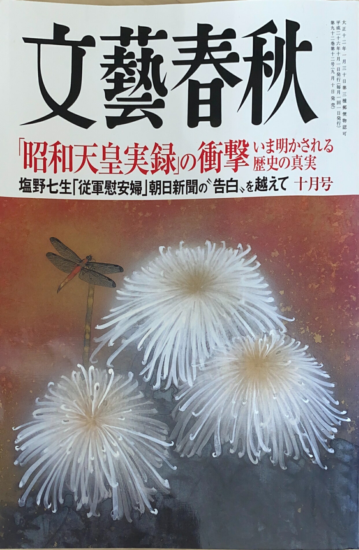 ［中古］文藝春秋 2014年 10月号　管理番号：20240810-2