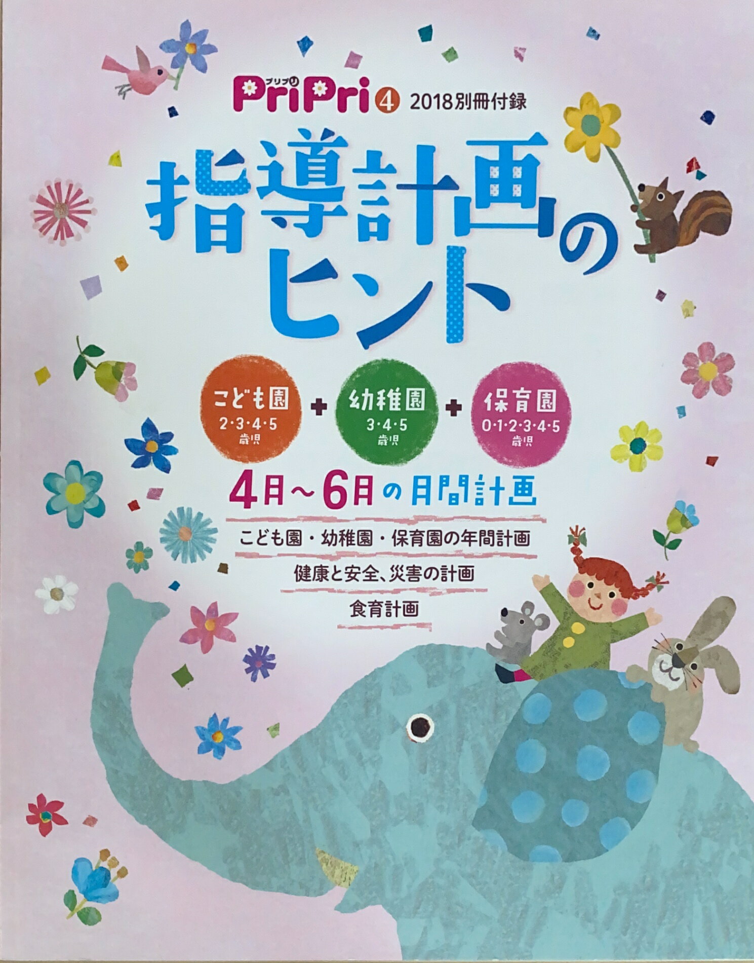 ［中古］指導計画のヒント　4月～6月の月間計画（PriPri2018年04月号付録）　管理番号：20240810-1