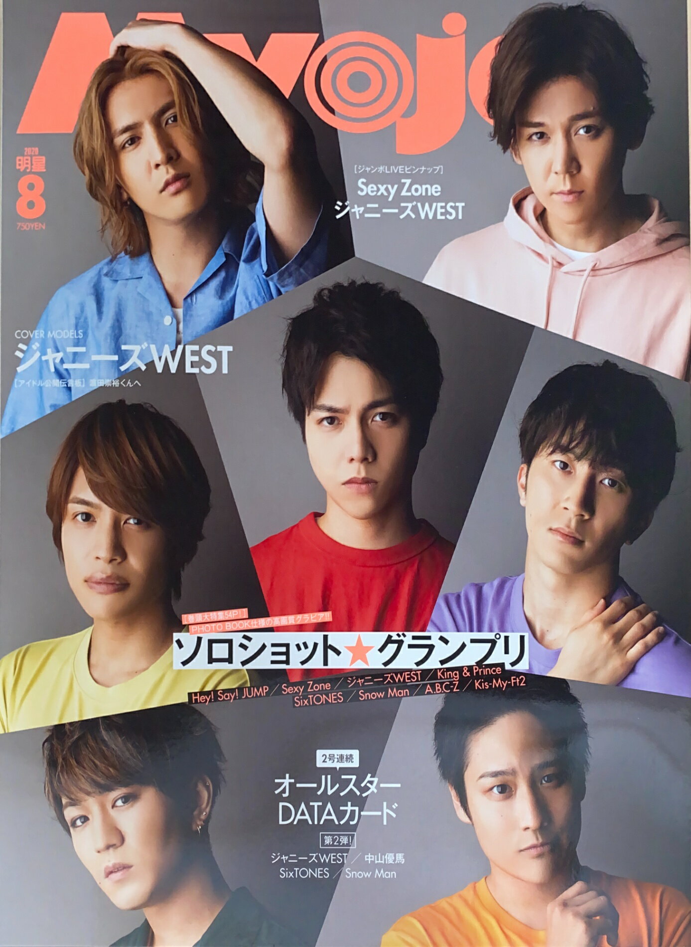 ［中古］※付録有　Myojo (ミョージョー) 2020年8月号　表紙：ジャニーズwest　管理番号：20240810-1