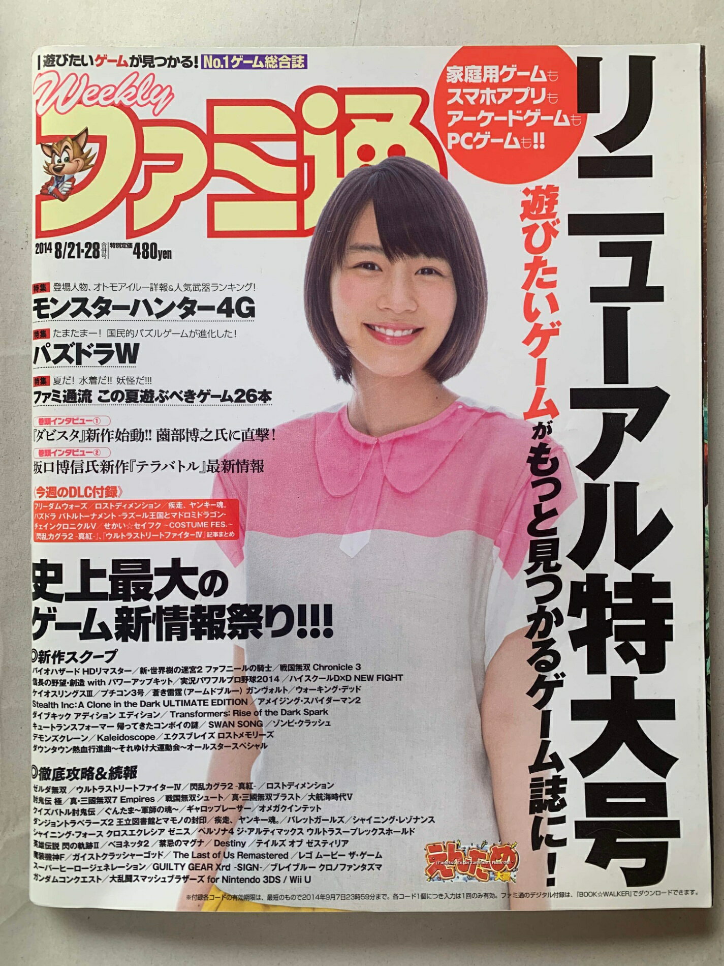 ［中古］週刊 ファミ通 2014年 8/28号　管理番号：202400812-1