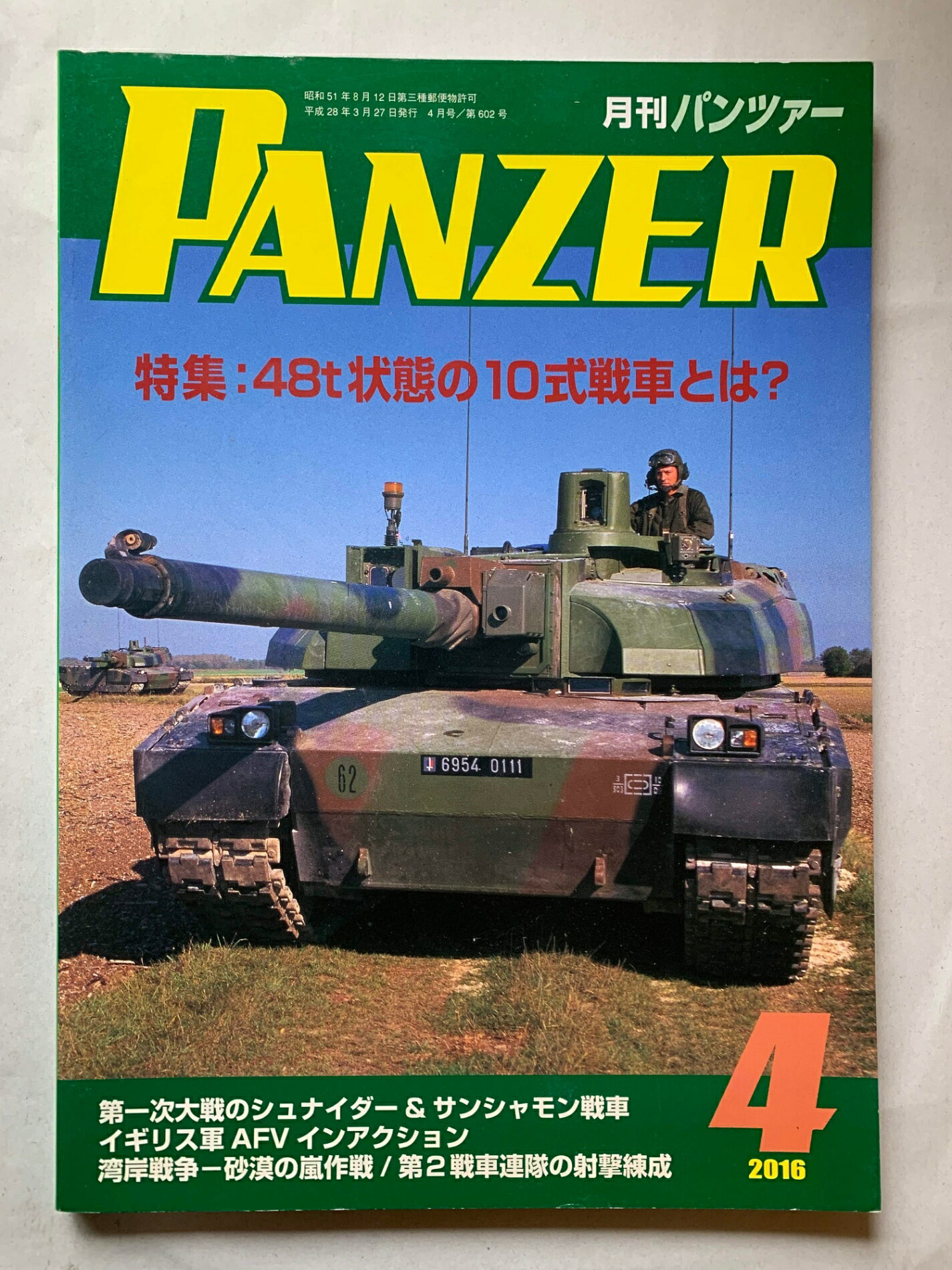 ［中古］PANZER(パンツァー) 2016年 04 月号　管理番号：202400816-1