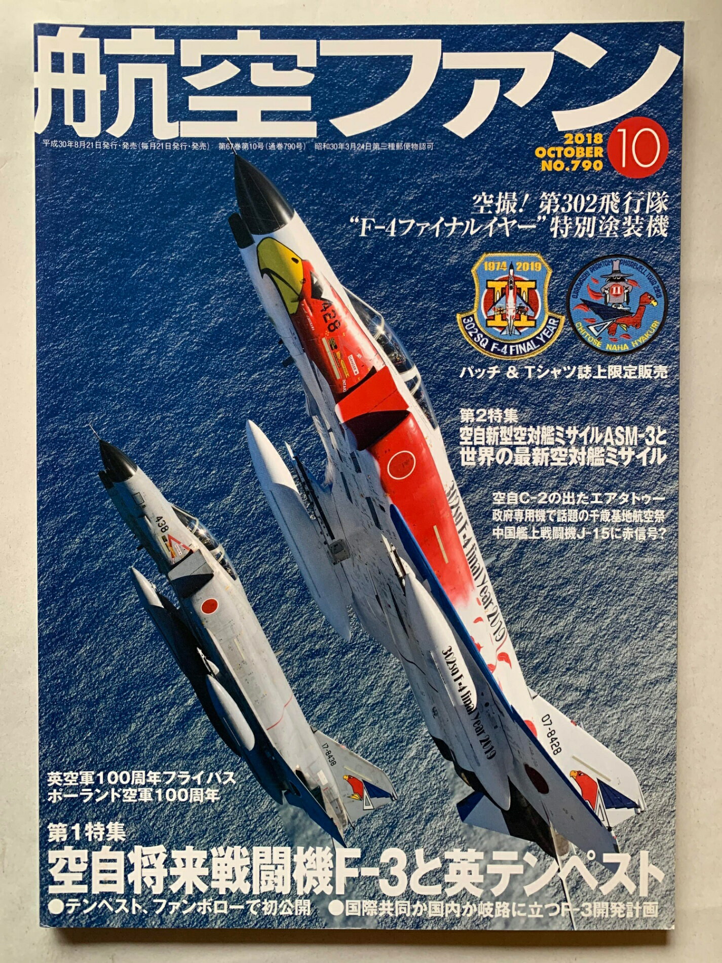 ［中古］航空ファン2018年10月号　管理番号：202400816-1