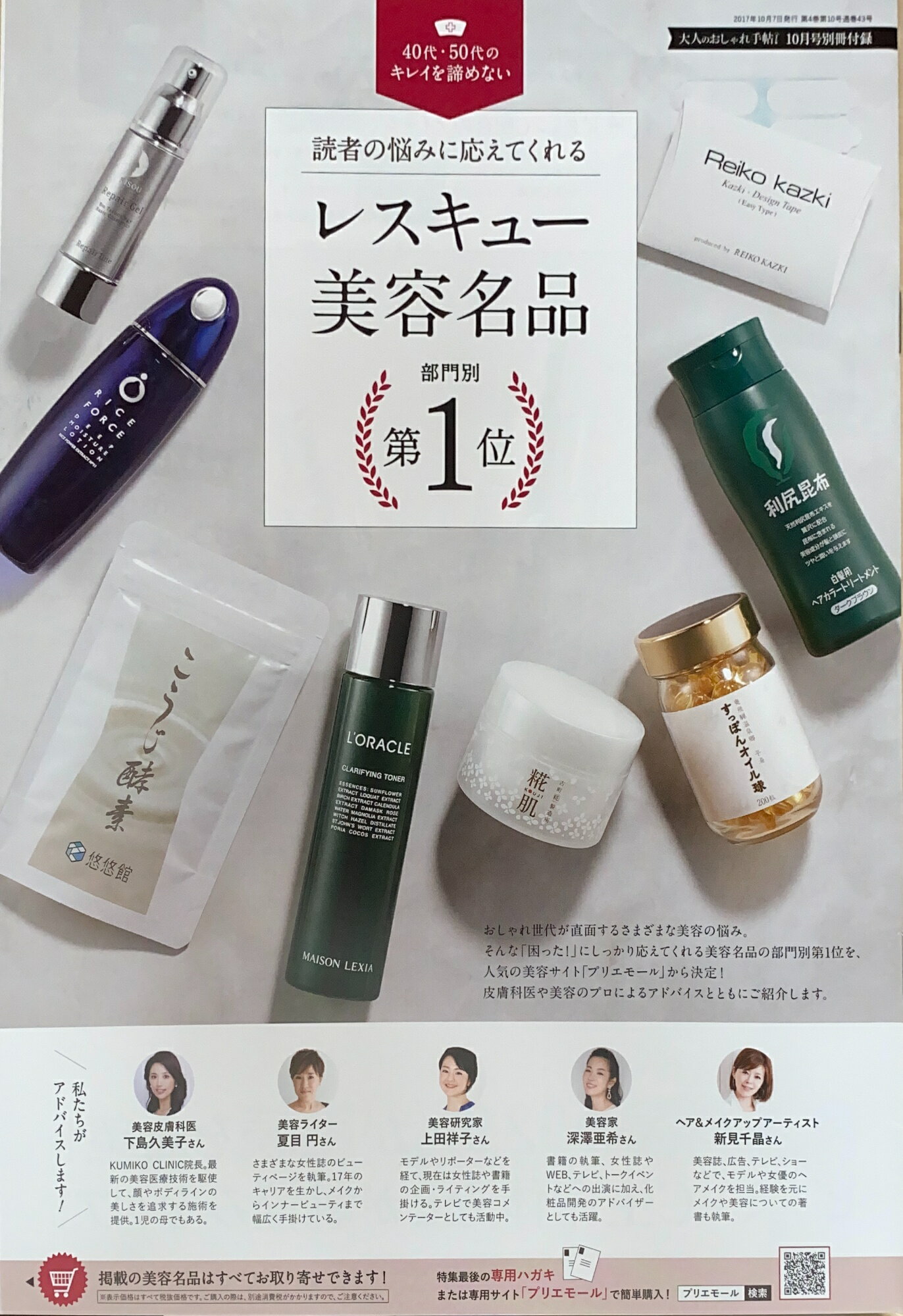 ［中古］レスキュー美容名品部門別第1位（大人のおしゃれ手帖2017年10月号付録）　管理番号：20240817-1