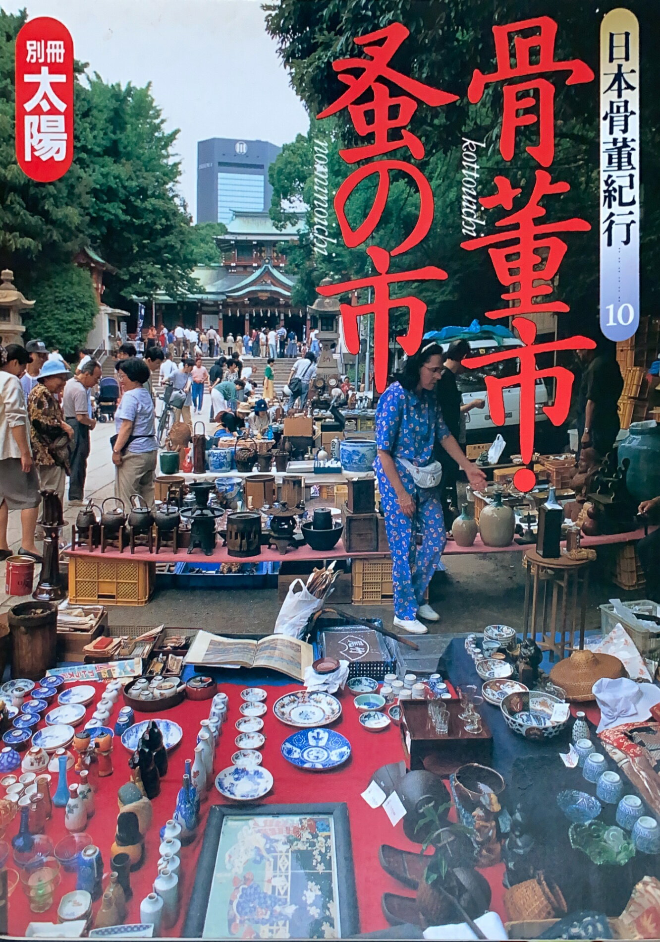 ［中古］日本骨董紀行 10　骨董市・蚤の市 (別冊太陽)　管理番号：20240817-1