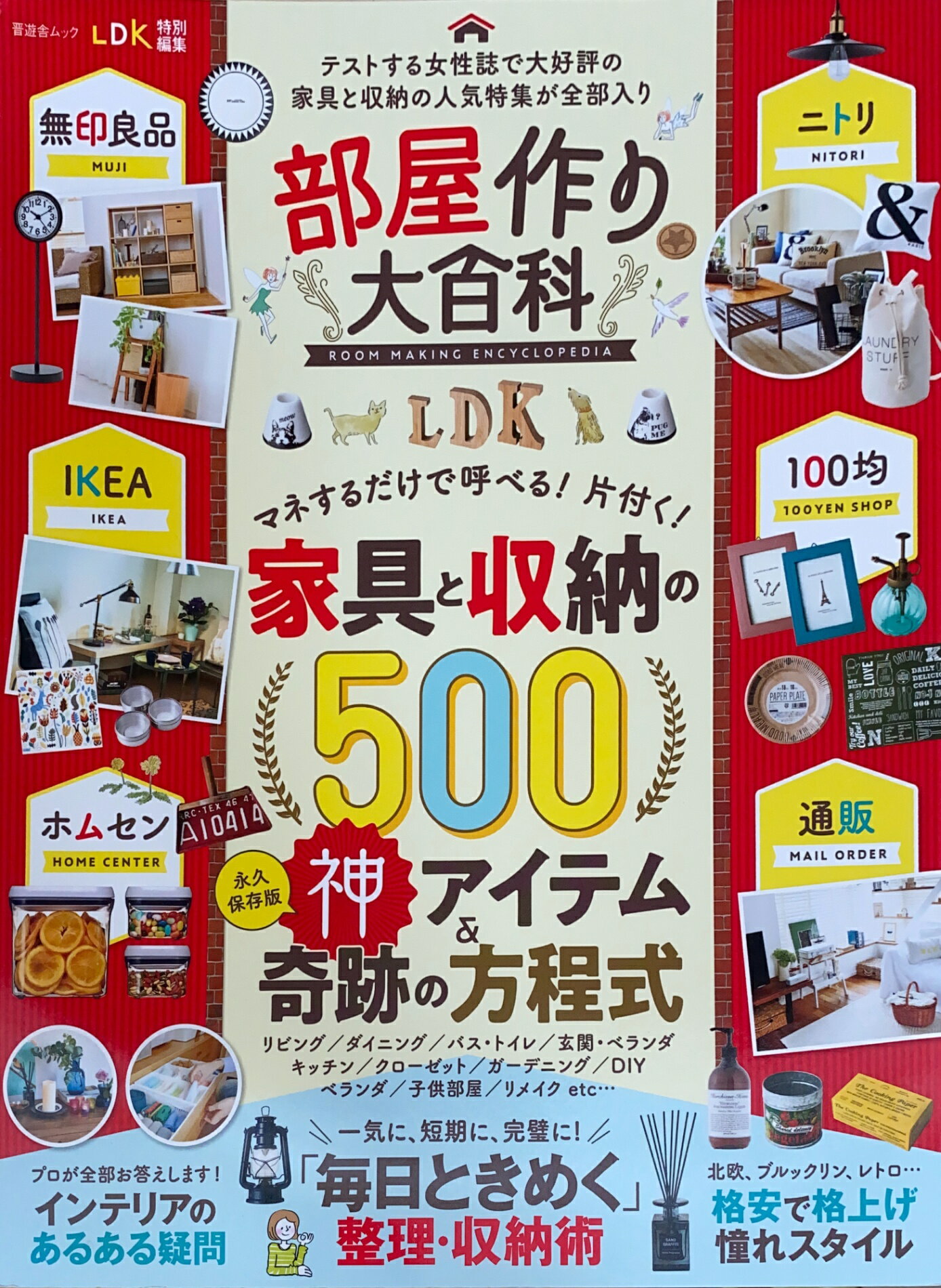 ［中古］部屋作り大百科 (晋遊舎ムック)　管理番号：20240817-1