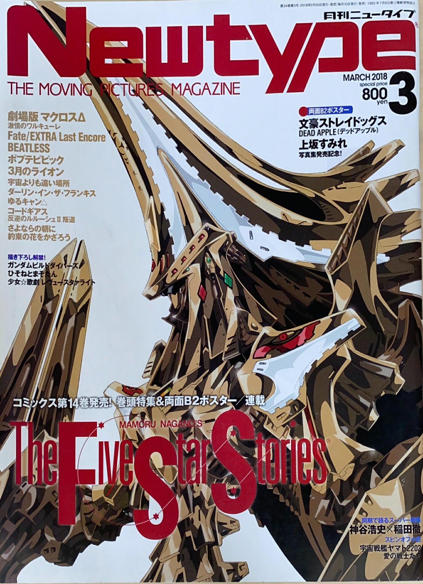 ［中古］※付録欠品　ニュータイプ 2018年3月号　管理番号：20240817-1