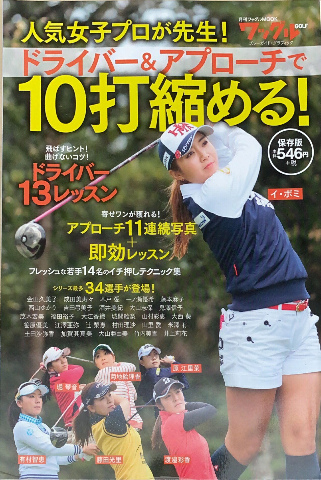 ［中古］人気女子プロが先生！ドライバー&アプローチで10打縮める！ (ブルーガイドグラフ)　管理番号：20240818-1