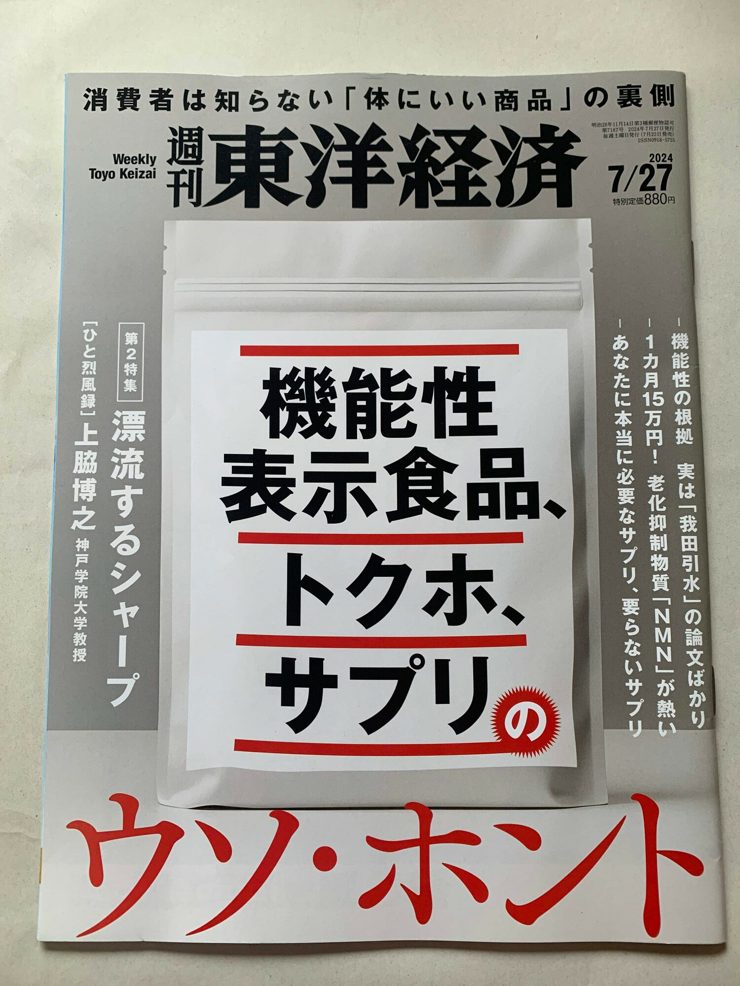 ［中古］週刊東洋経済 2024年7/27号（機能性表示食品、トクホ、サプリのウソ・ホント）　管理番号：202400819-1