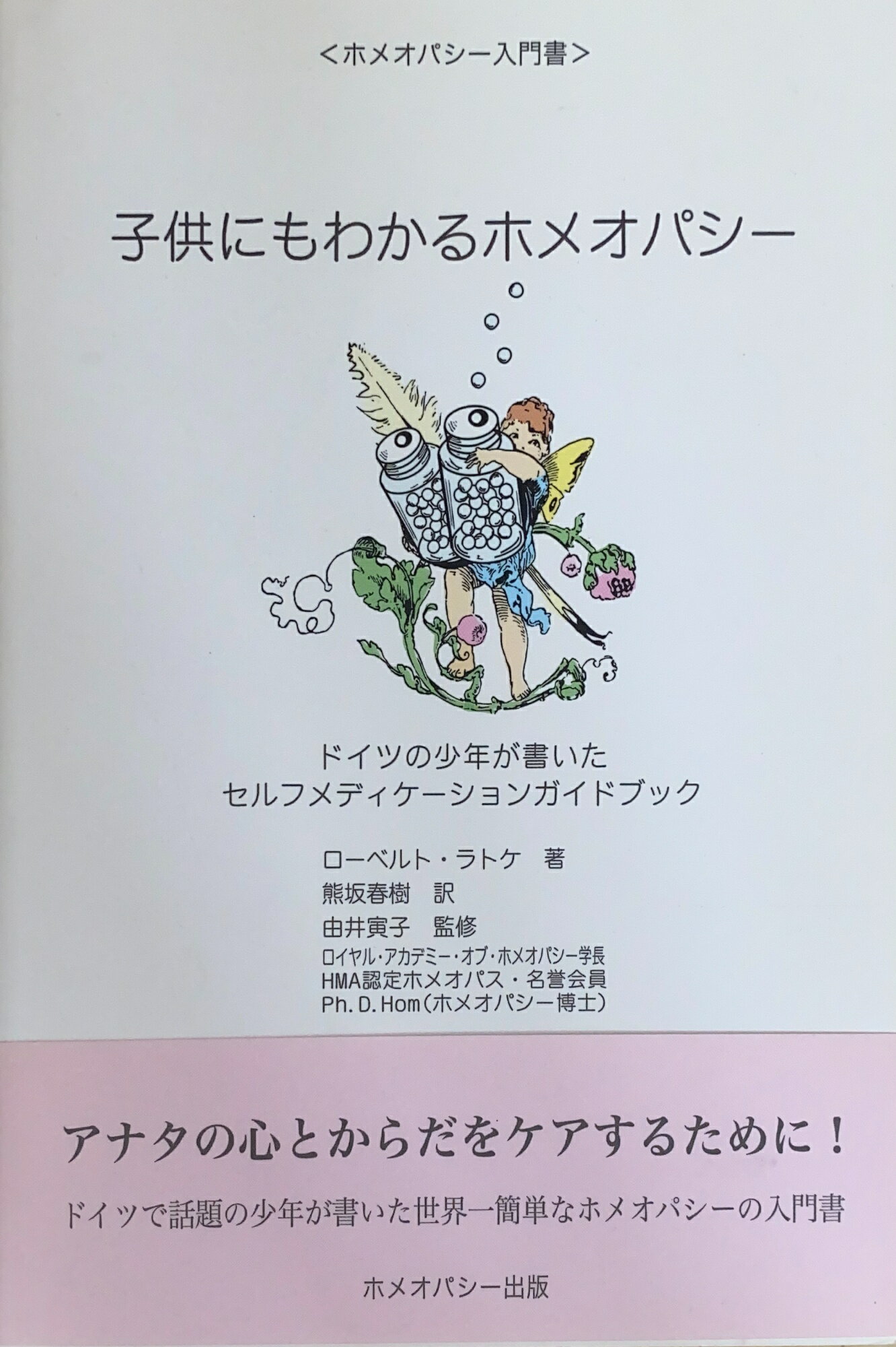 ホメオパシー大百科事典（大型本） ホメオパシー大百科事典 新ビジュアル版 (GAIA BOOKS