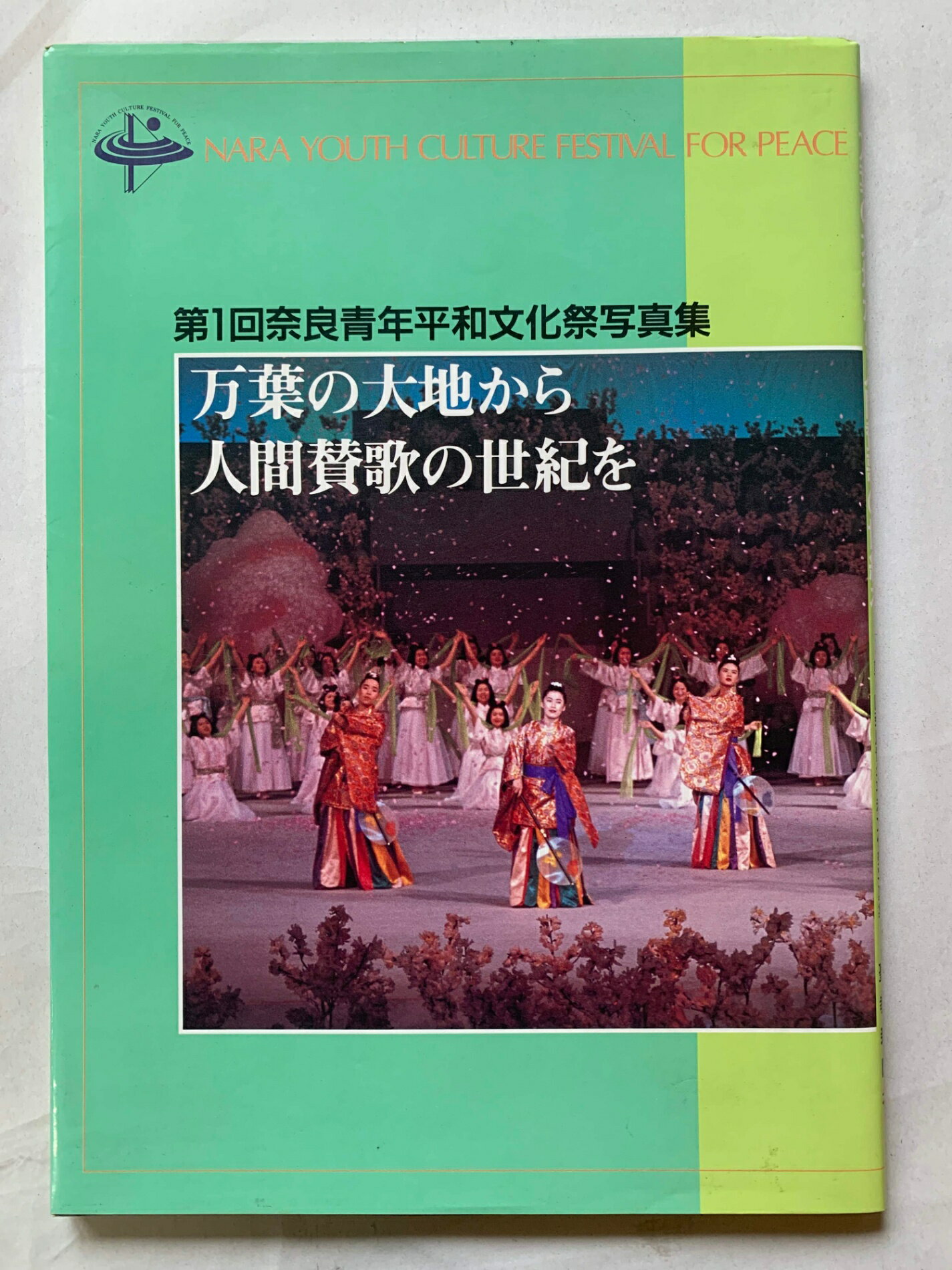 ［中古］万葉の大地から人間賛歌の世紀を　第1回奈良青年平和文化祭写真集　聖教新聞社　管理番号：202..