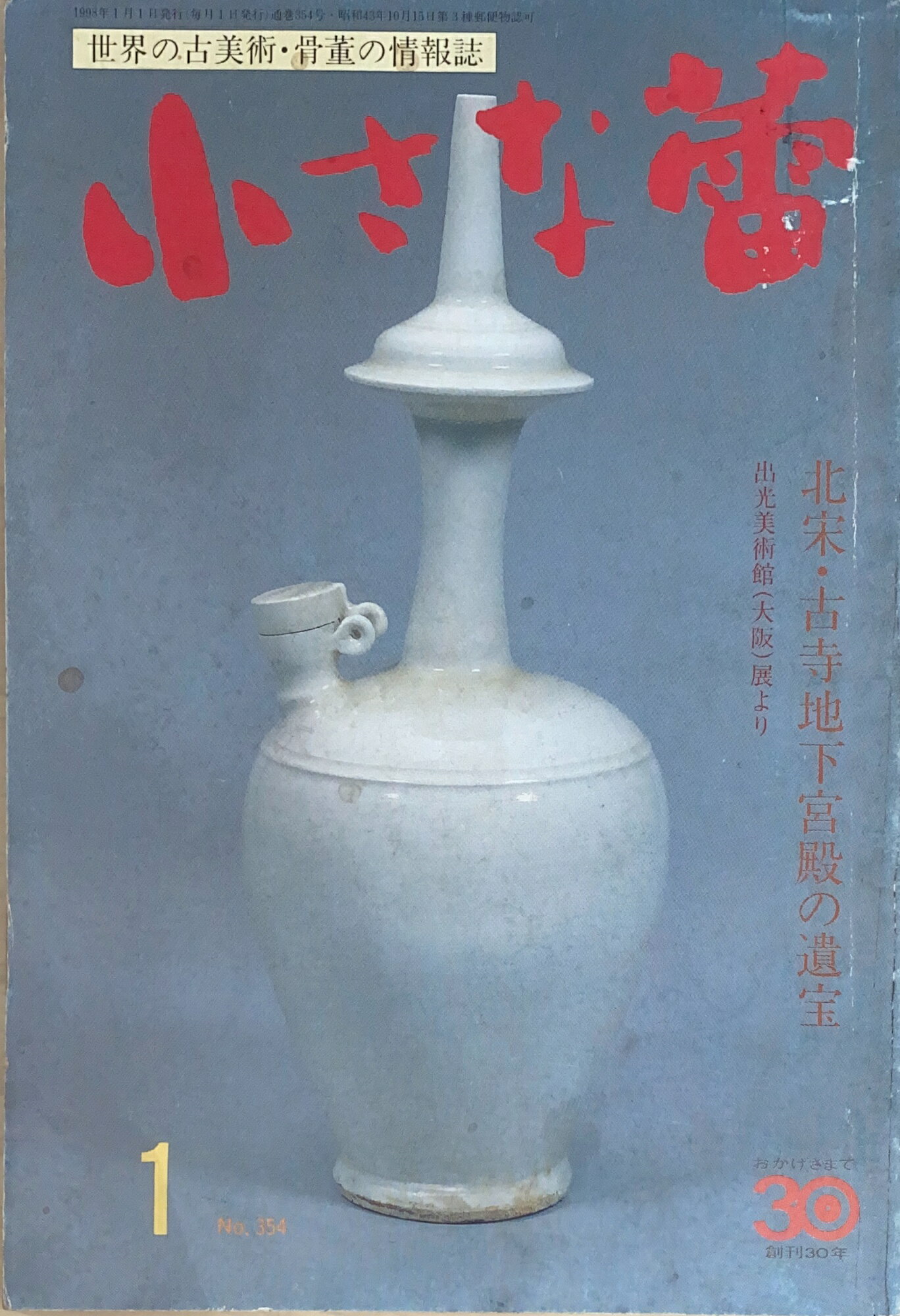 ［中古］小さな蕾　1998年01月号（No.354）　管理番号：20240822-2