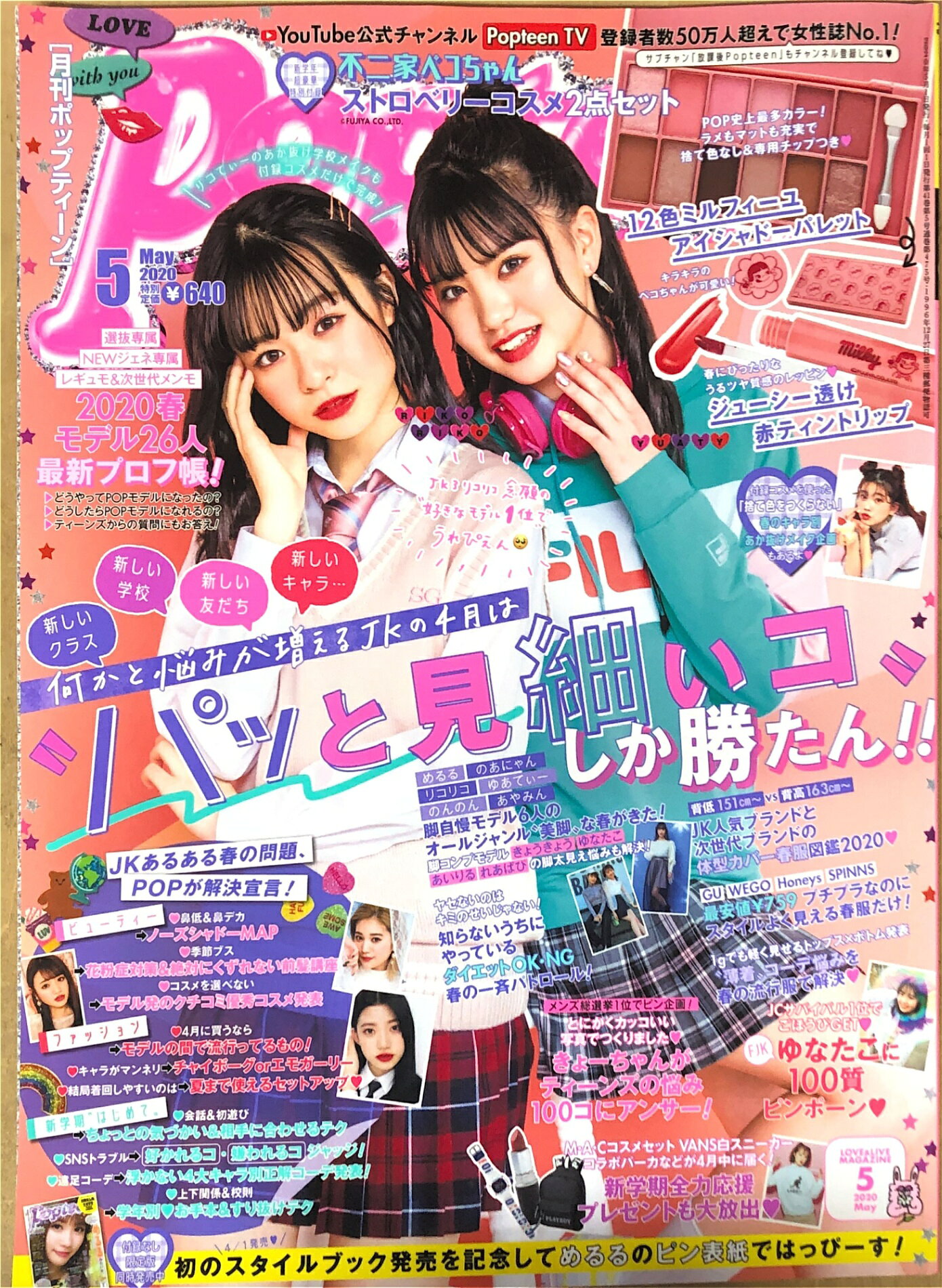 [中古] ※付録欠品　Popteen(ポップティーン) 2020年 05 月号 [雑誌]　管理番号：20240822-1