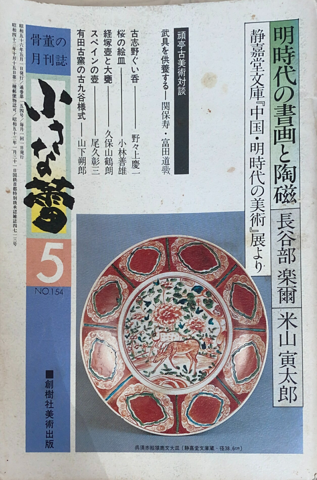 ［中古］小さな蕾　1981年05月号（No.154）　管理番号：20240822-2