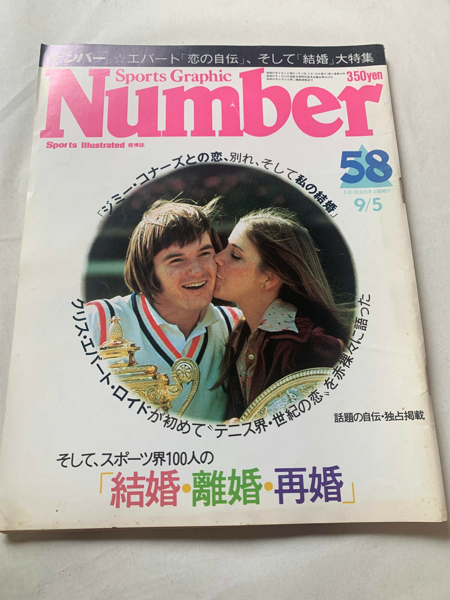 ［中古］Sports Graphic Number（スポーツグラフィックナンバー）No.58　1982年09月05日号　スポーツ界100人の「結婚・離婚・再婚」　管理番号：202400822-1