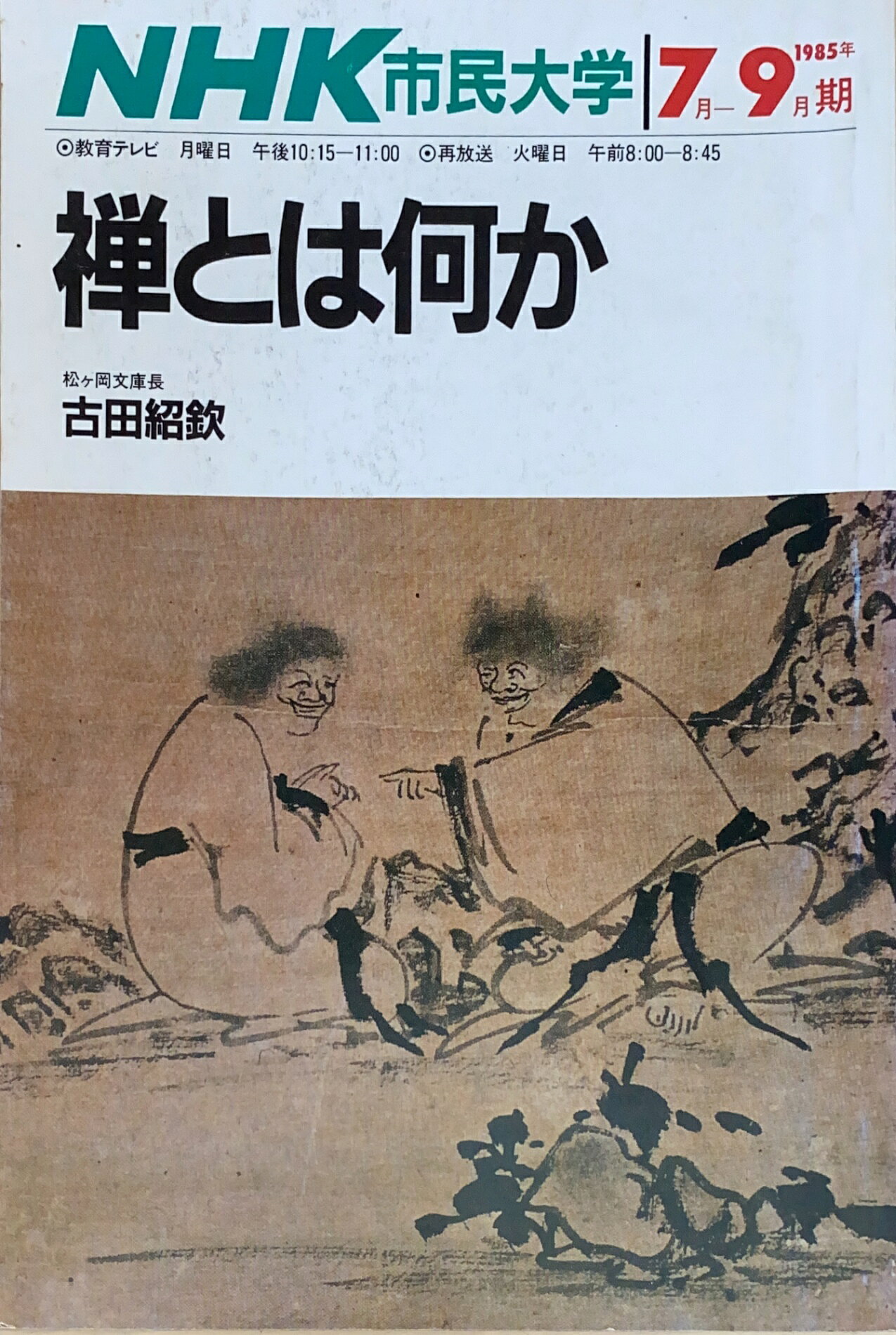 ［中古］NHK市民大学（月曜）　1985年7月-9月　禅とは何か　管理番号：20240822-2
