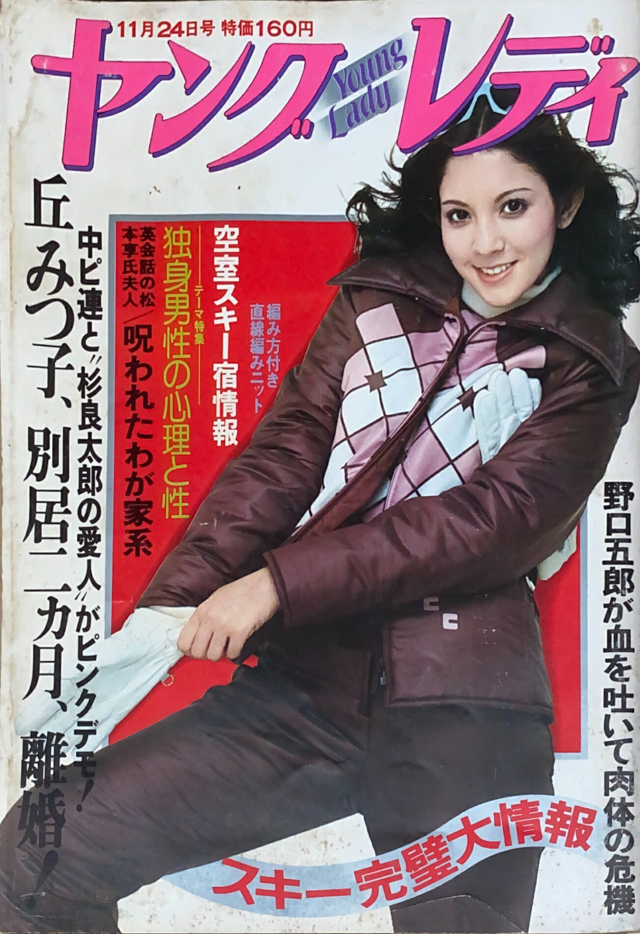 ［中古］ヤングレディ　1975年11月24日号　管理番号：20240822-1