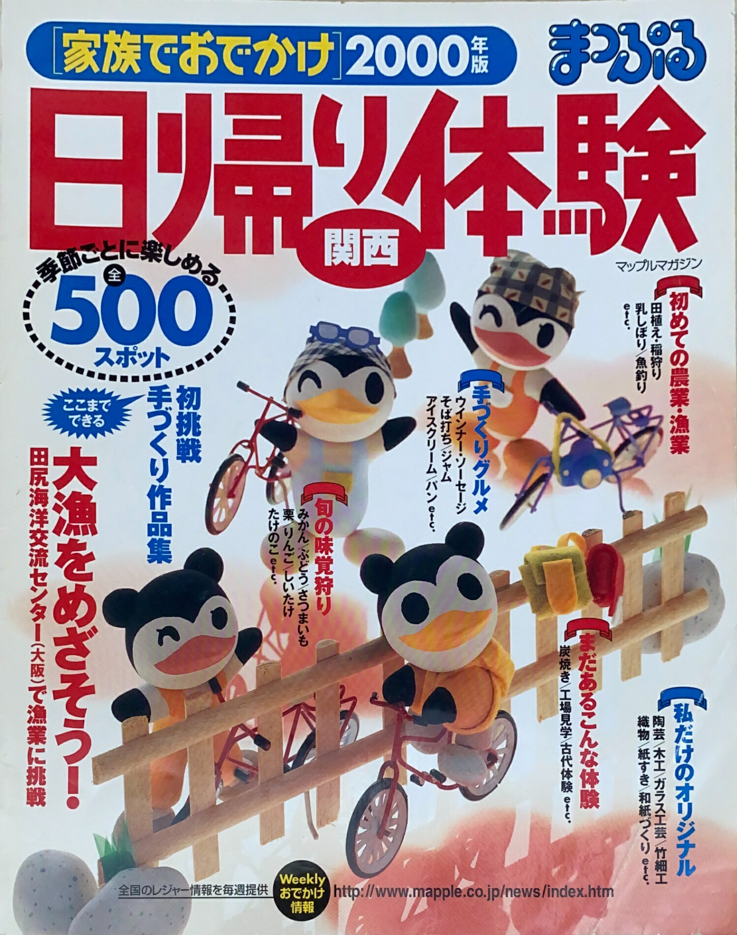 ［中古］家族でおでかけ日帰り体験関西 2000年版 (マップルマガジン K 6B)　管理番号：20240822-1
