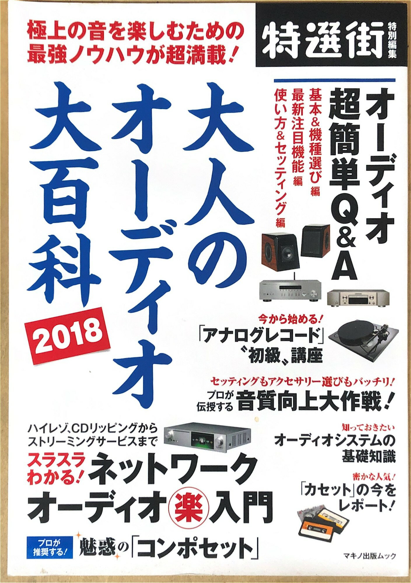 [中古] 　大人のオーディオ大百科 2018 (極上の音を楽しむための最強ノウハウが超満載!)　管理番号：20..