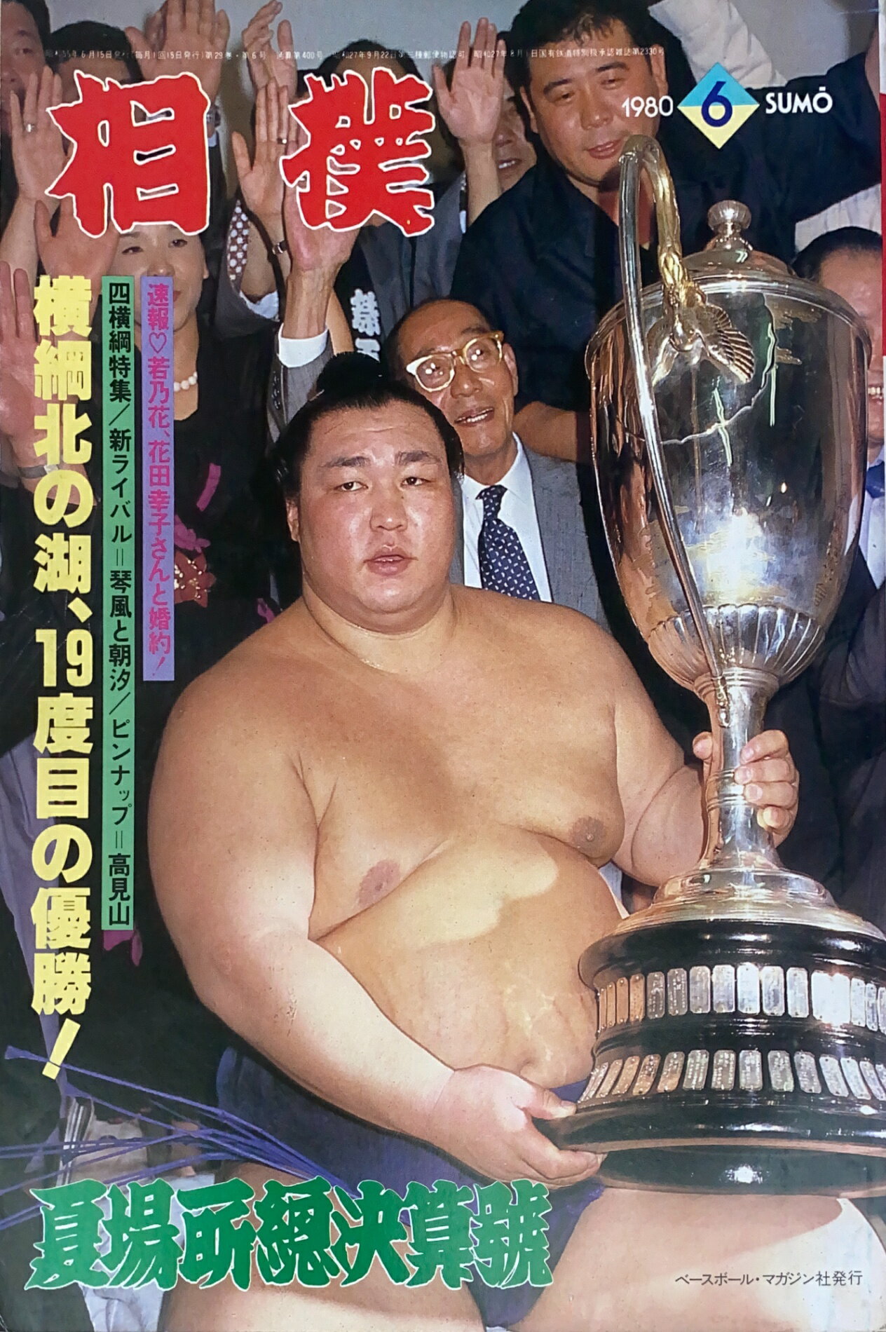［中古］相撲　1980年06月号　管理番号：20240823-1