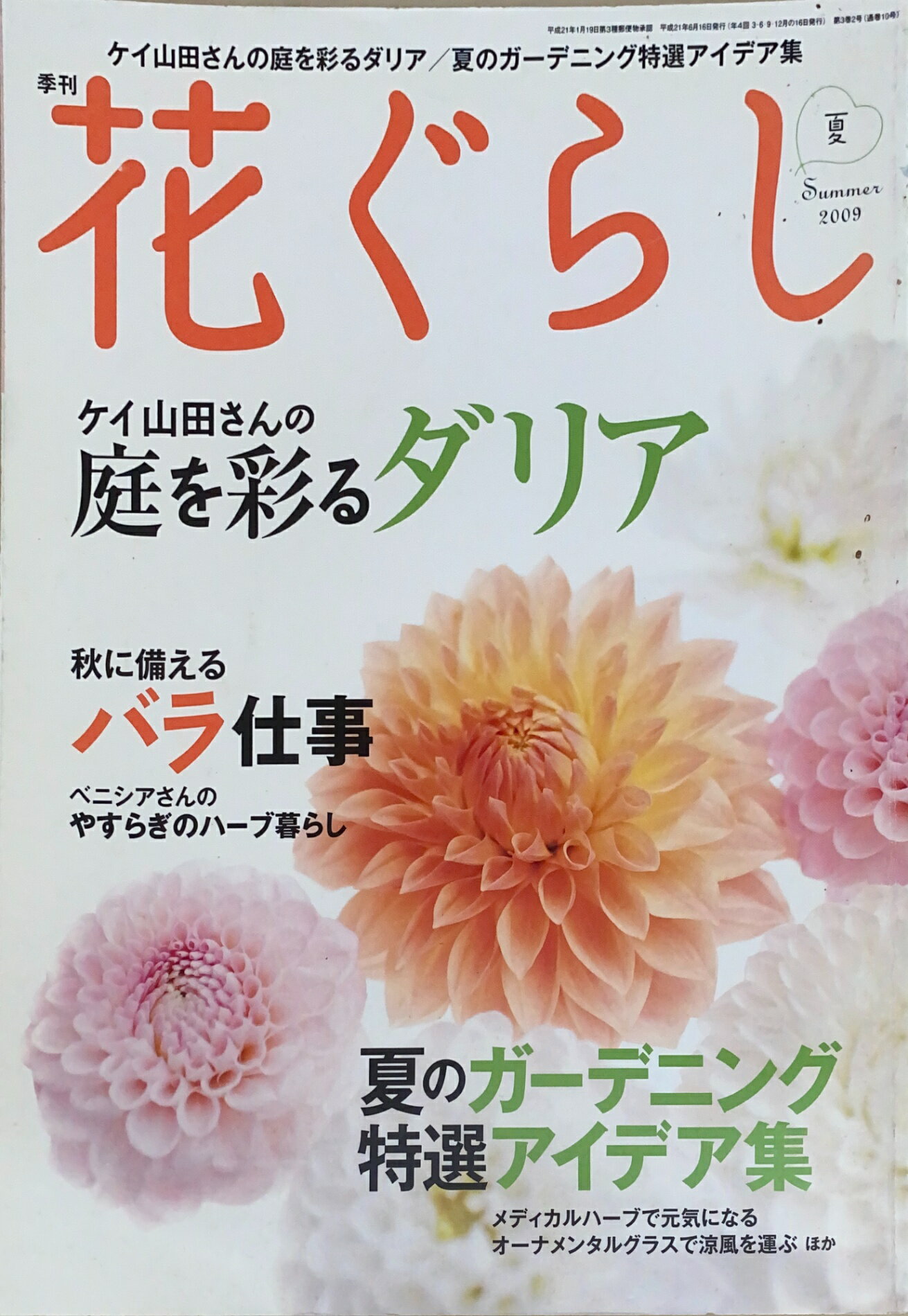 ［中古］花ぐらし 2009年 夏号　管理番号：20240823-1