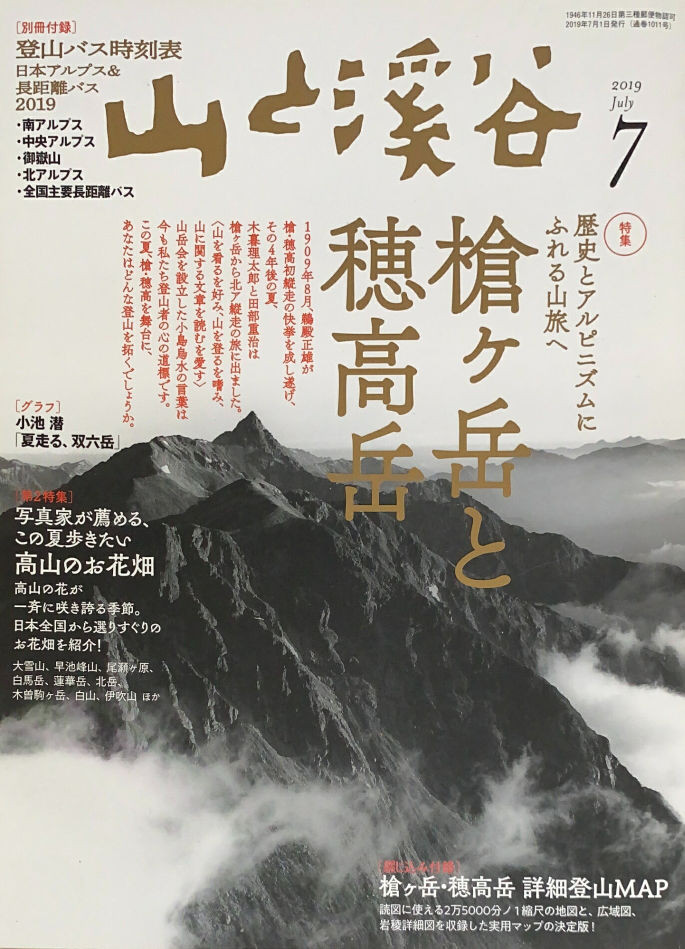 ［中古］※付録欠品　山と溪谷2019年7月号　管理番号：20240823-1