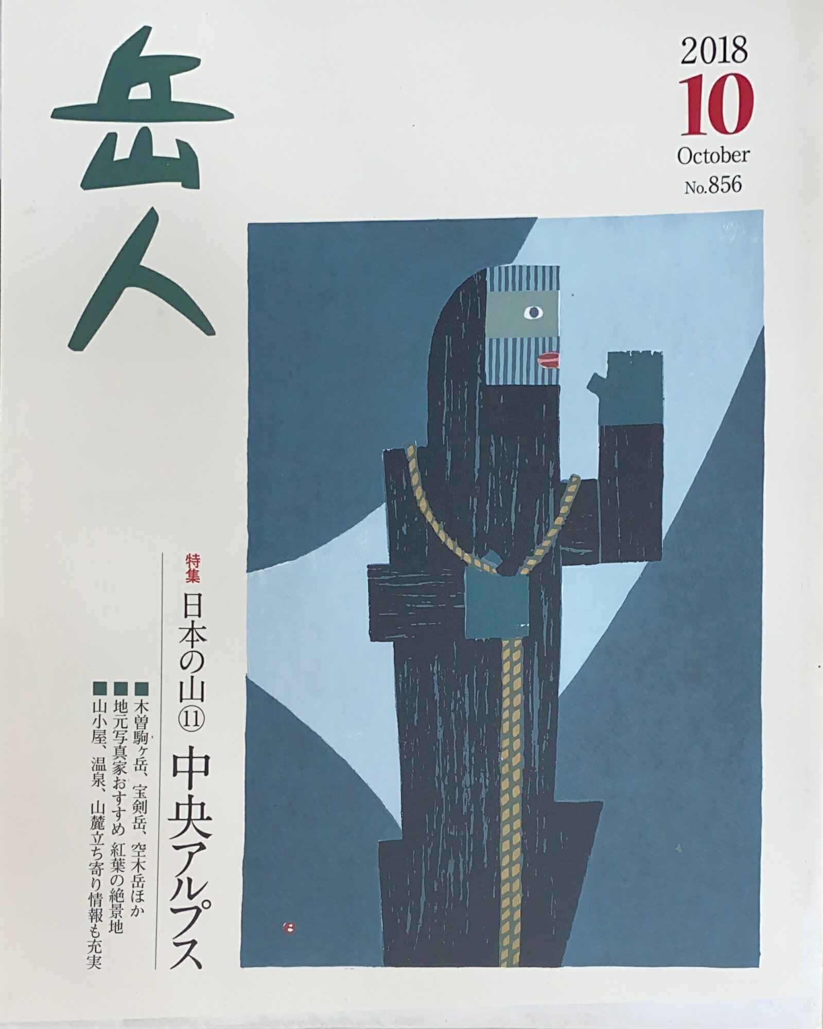 ［中古］岳人 2018年 10 月号　管理番号：20240825-1