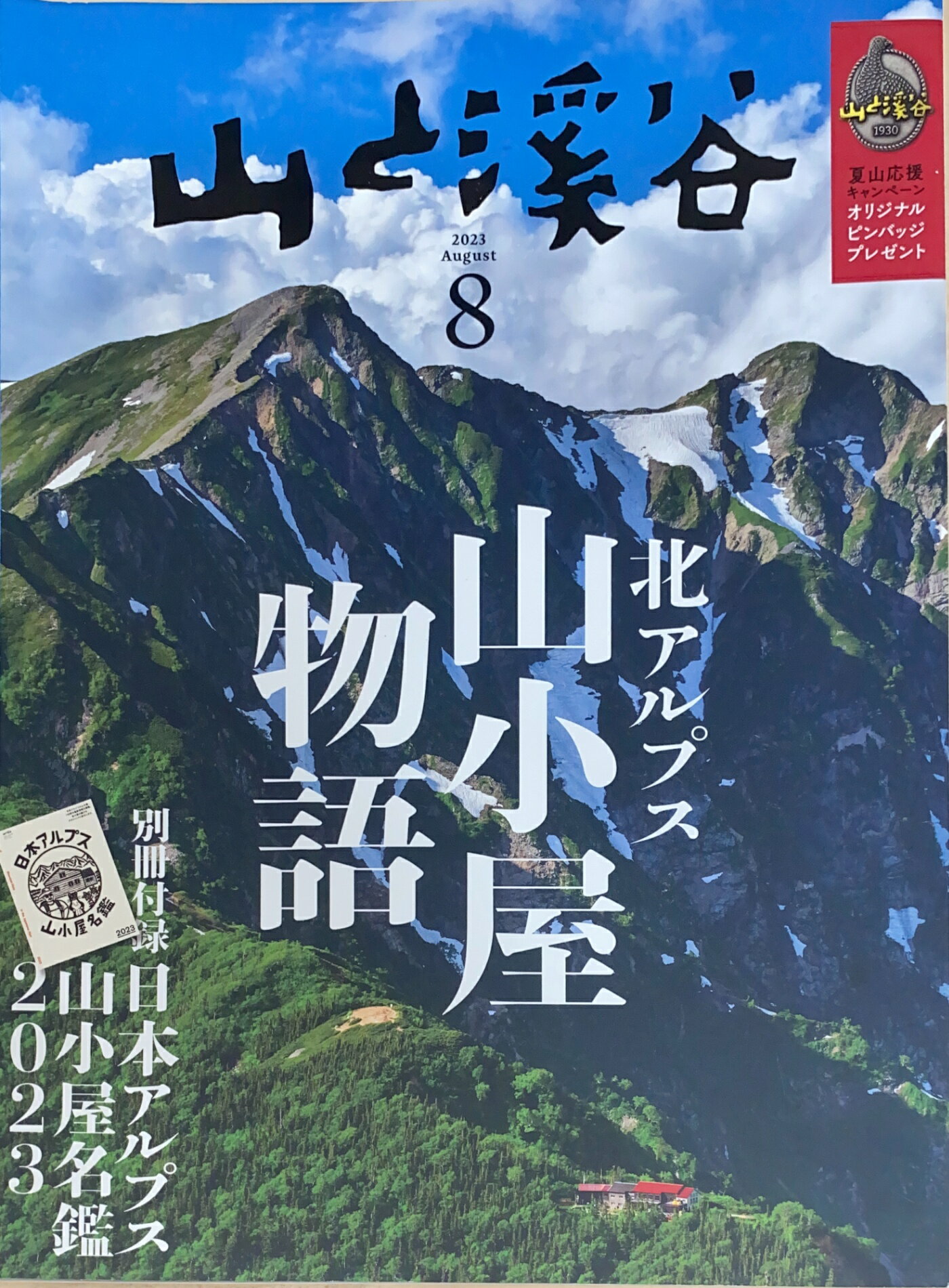［中古］※付録欠品　山と溪谷 2023年8月号　管理番号：20240825-1