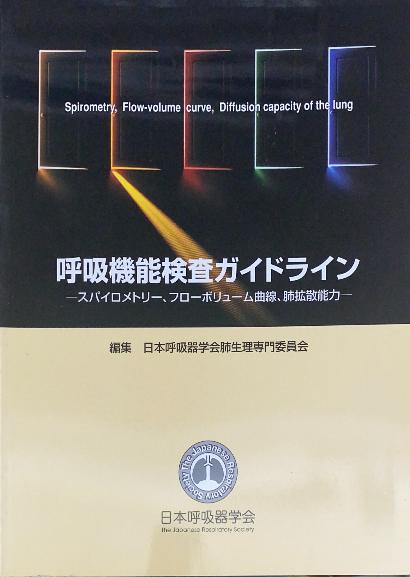 楽天市場】呼吸機能検査ガイドラインの通販 楽天市場】呼吸機能検査ガイドラインの通販