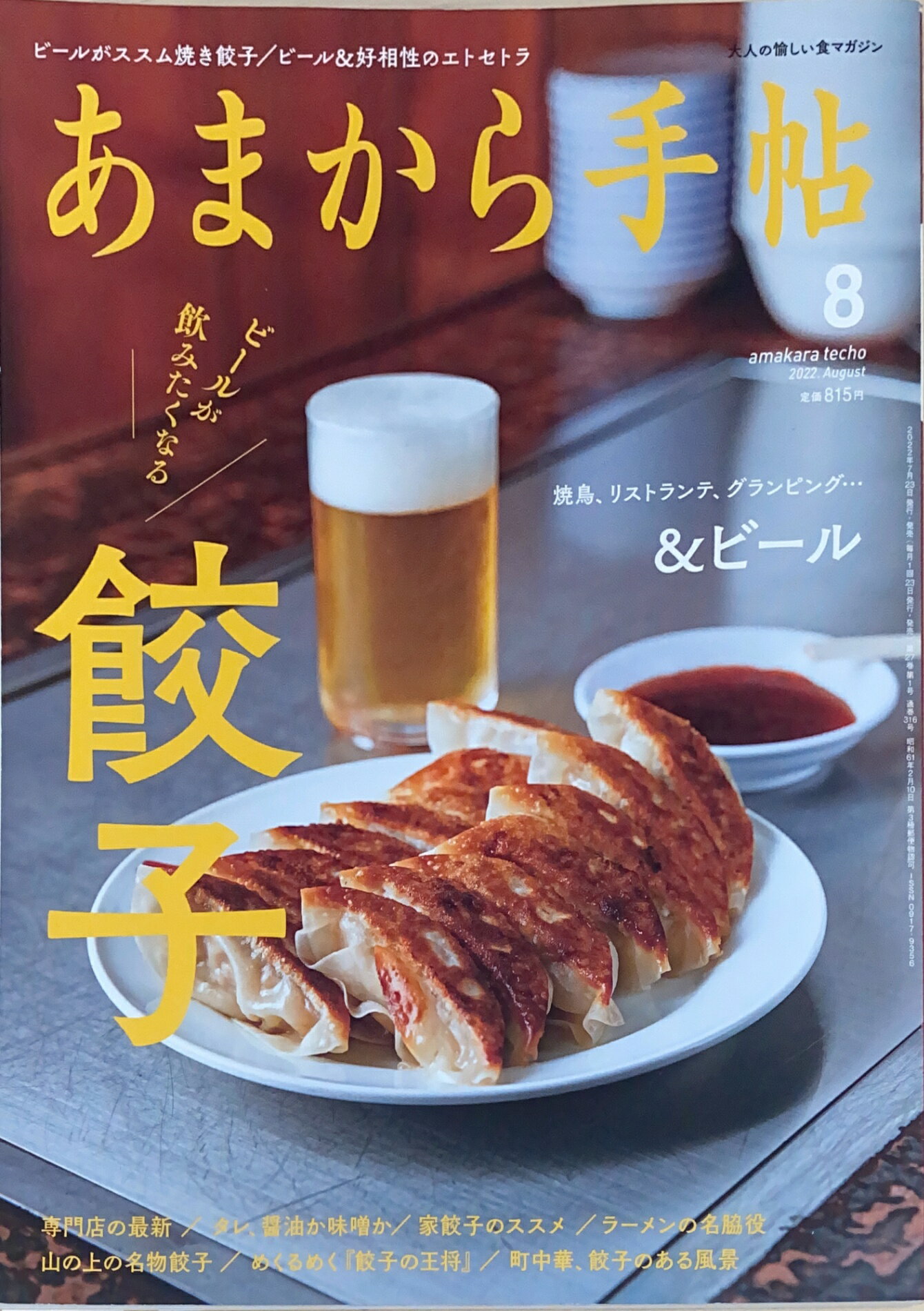 ［中古］あまから手帖　2022年8月号　管理番号：20240826-1