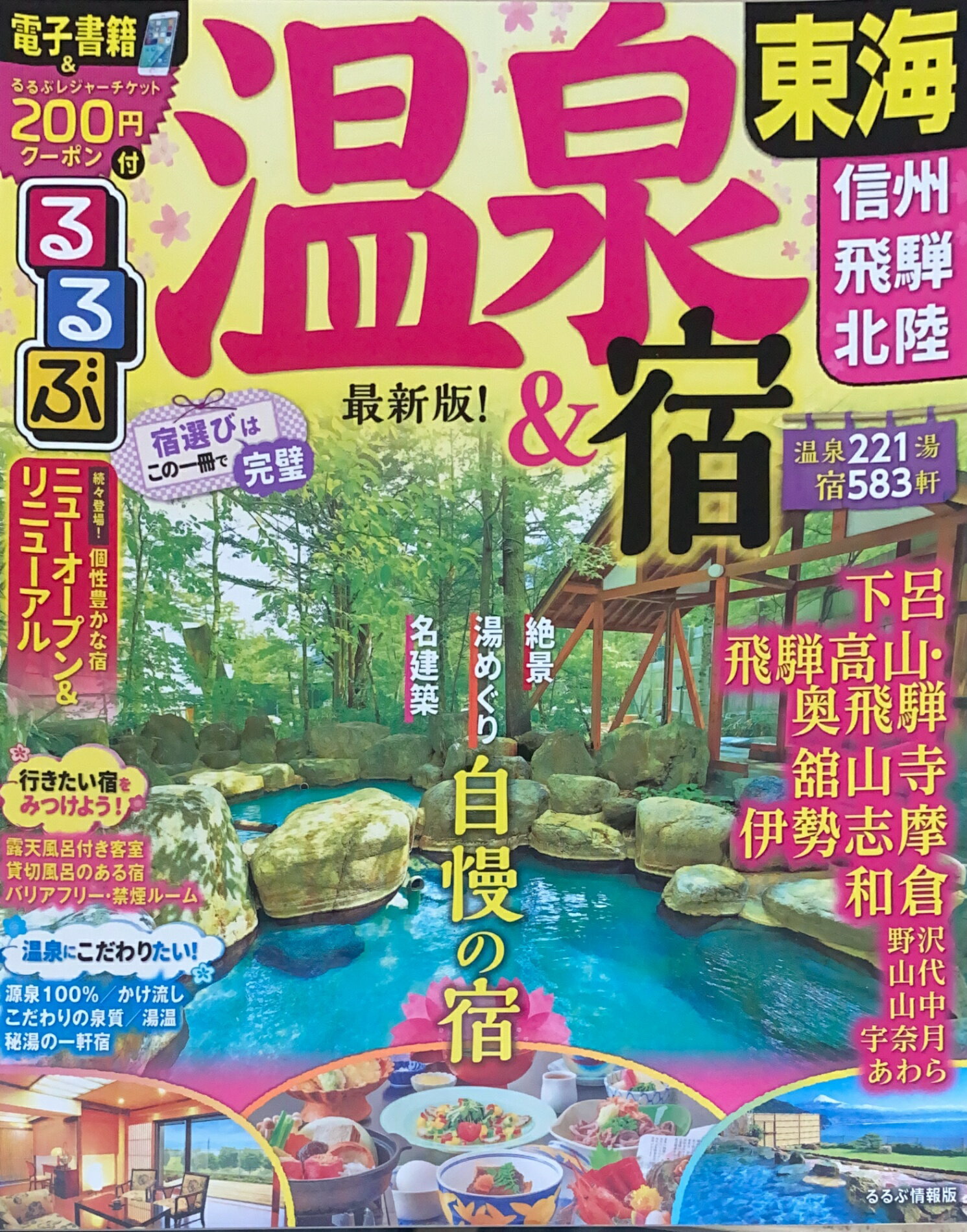 ［中古］るるぶ温泉&宿 東海 信州 飛騨 北陸 (るるぶ情報版)　管理番号：20240826-1