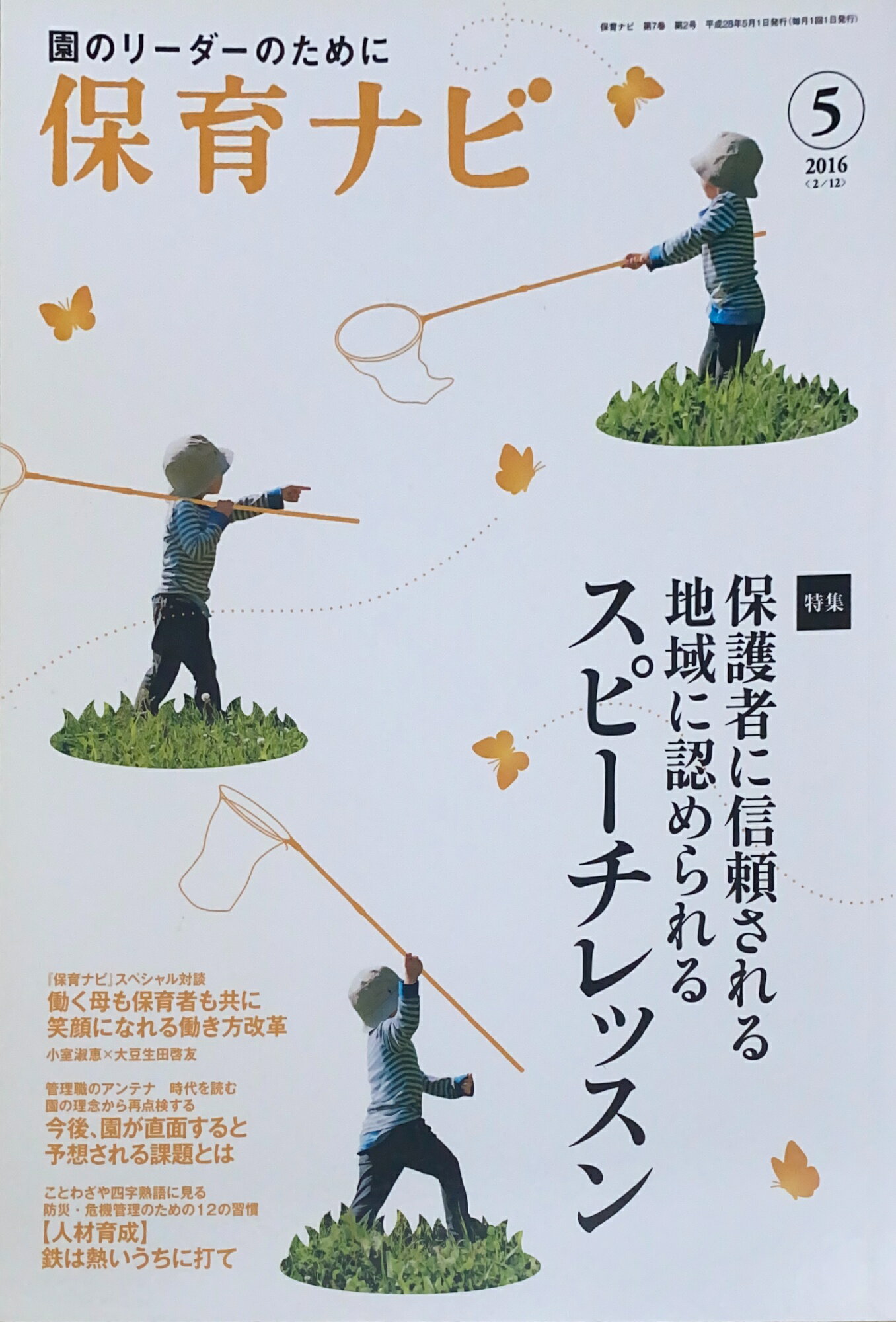 ［中古］保育ナビ 2016年 5月号　管理番号：20240826-1