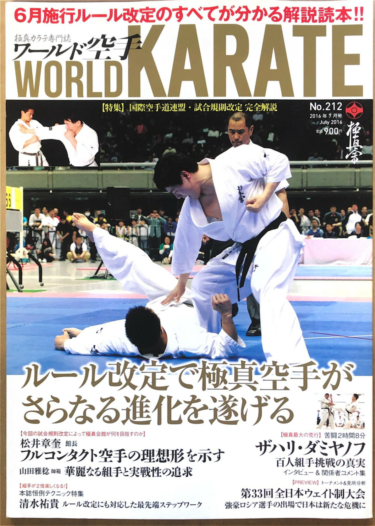 [中古]　ワールド空手 2016年 07 月号 [雑誌]　管理番号：20240826-1