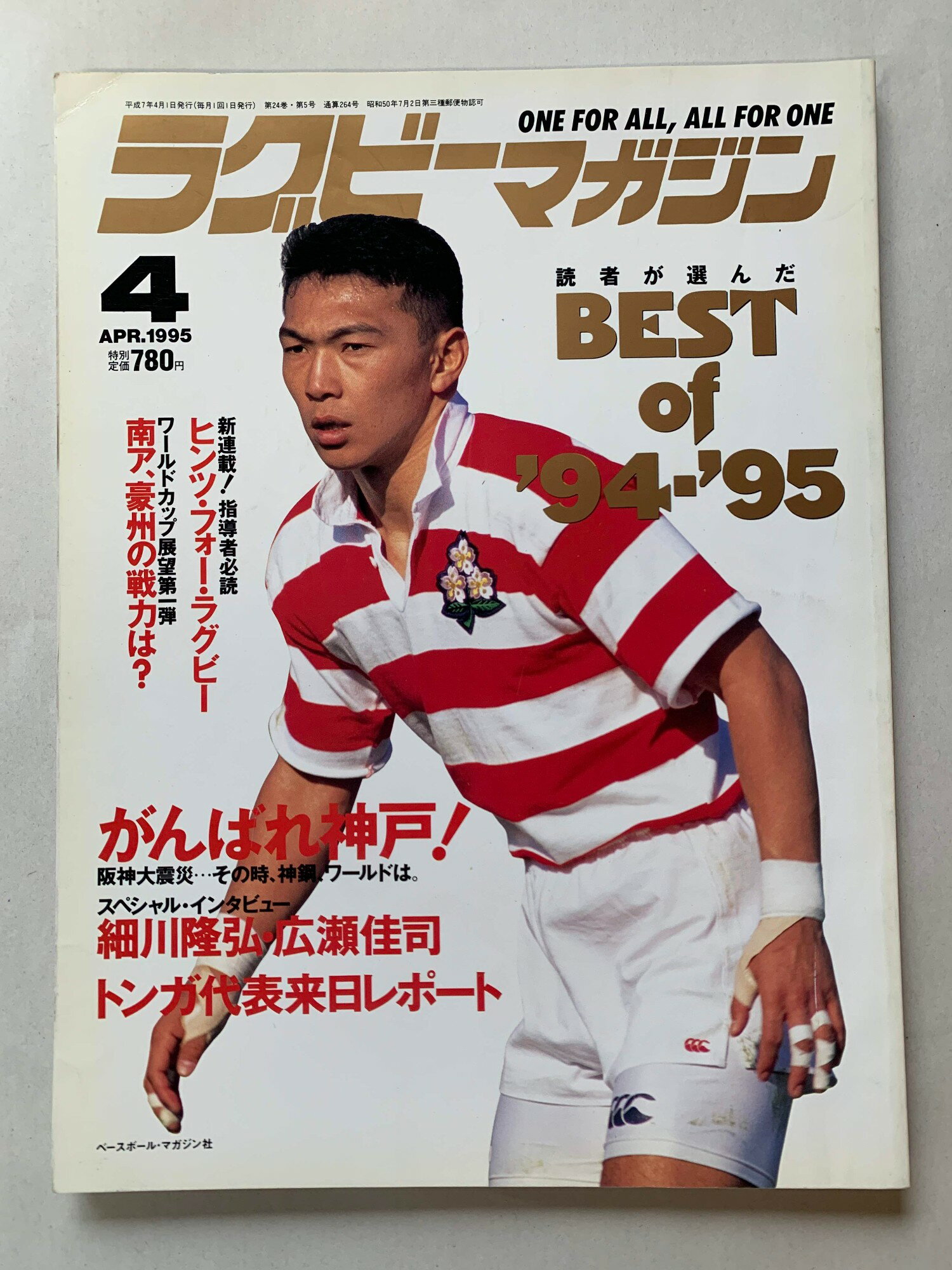 ［中古］ラグビーマガジン　1995年04月号　管理番号：202400828-1