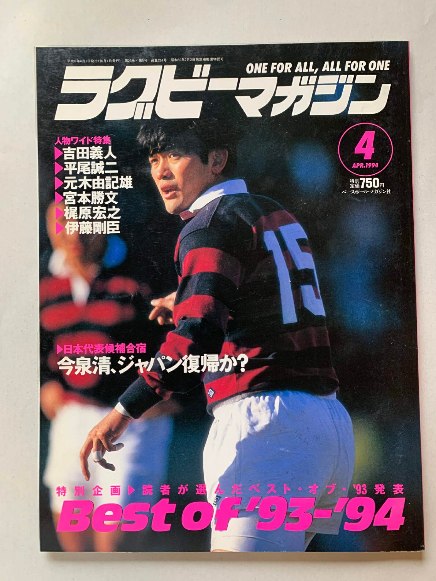 ［中古］ラグビーマガジン　1994年4月号　管理番号：202400828-1