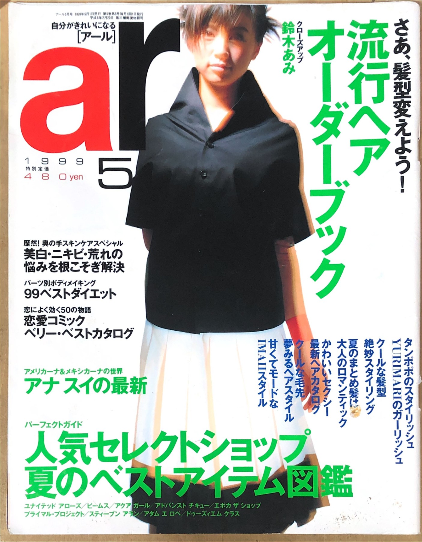 [中古]　ar（アール）　1999年5月号　管理番号：20240829-1