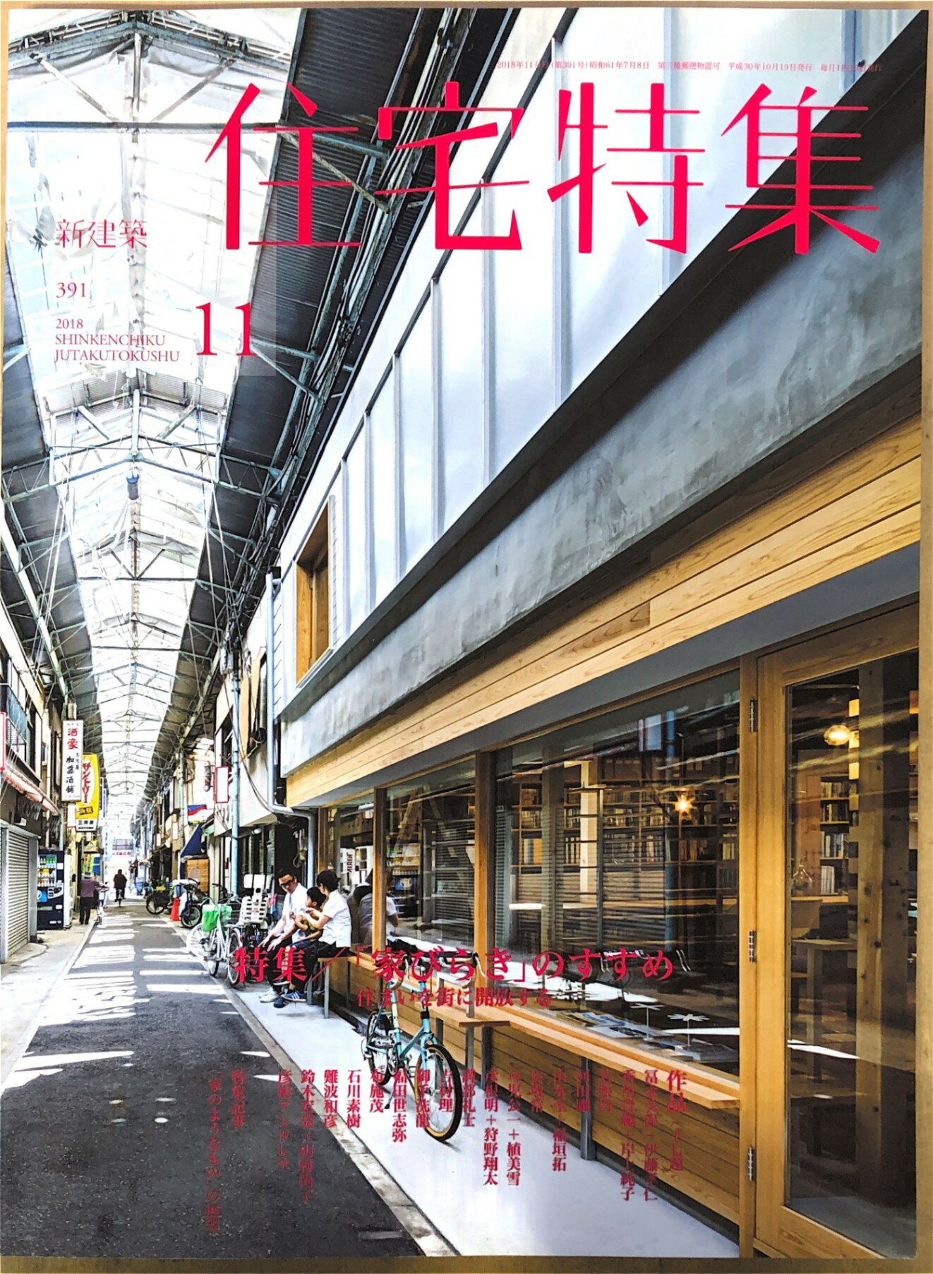 [中古]　新建築住宅特集2018年11月号/「家開き」のすすめ　管理番号：20240830-1