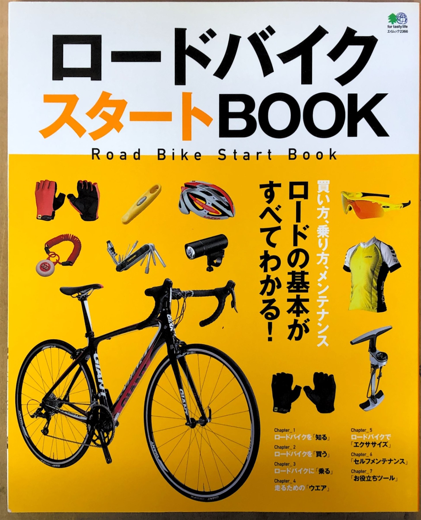 [中古]　ロードバイクスタートBOOK (エイムック 2366)　管理番号：20240830-1
