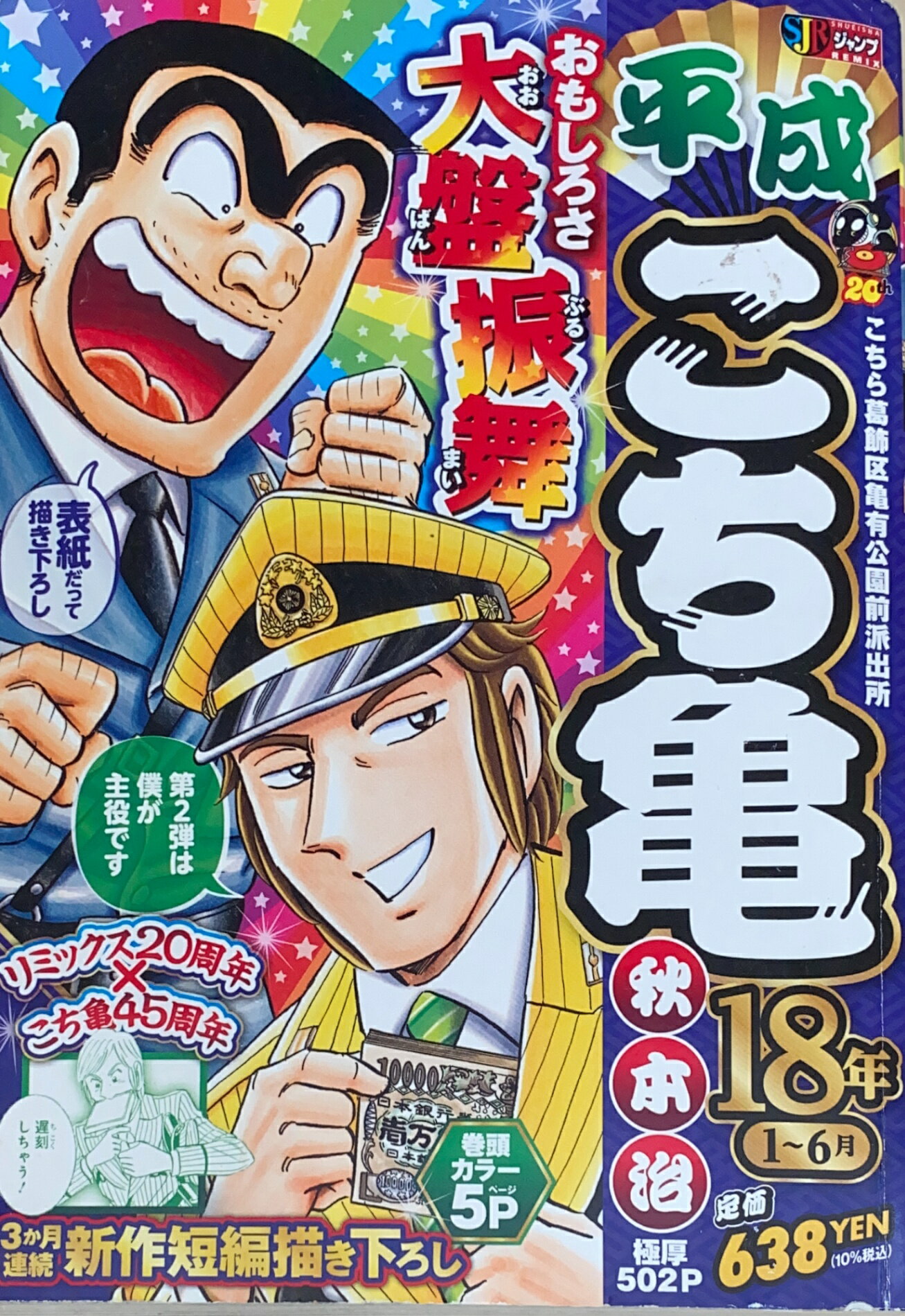 ［中古］平成 こちら葛飾区亀有公園前派出所 18年 1~6月 集英社リミックス (SHUEISHA JUMP REMIX) 秋元治 管理番号：20240902-2