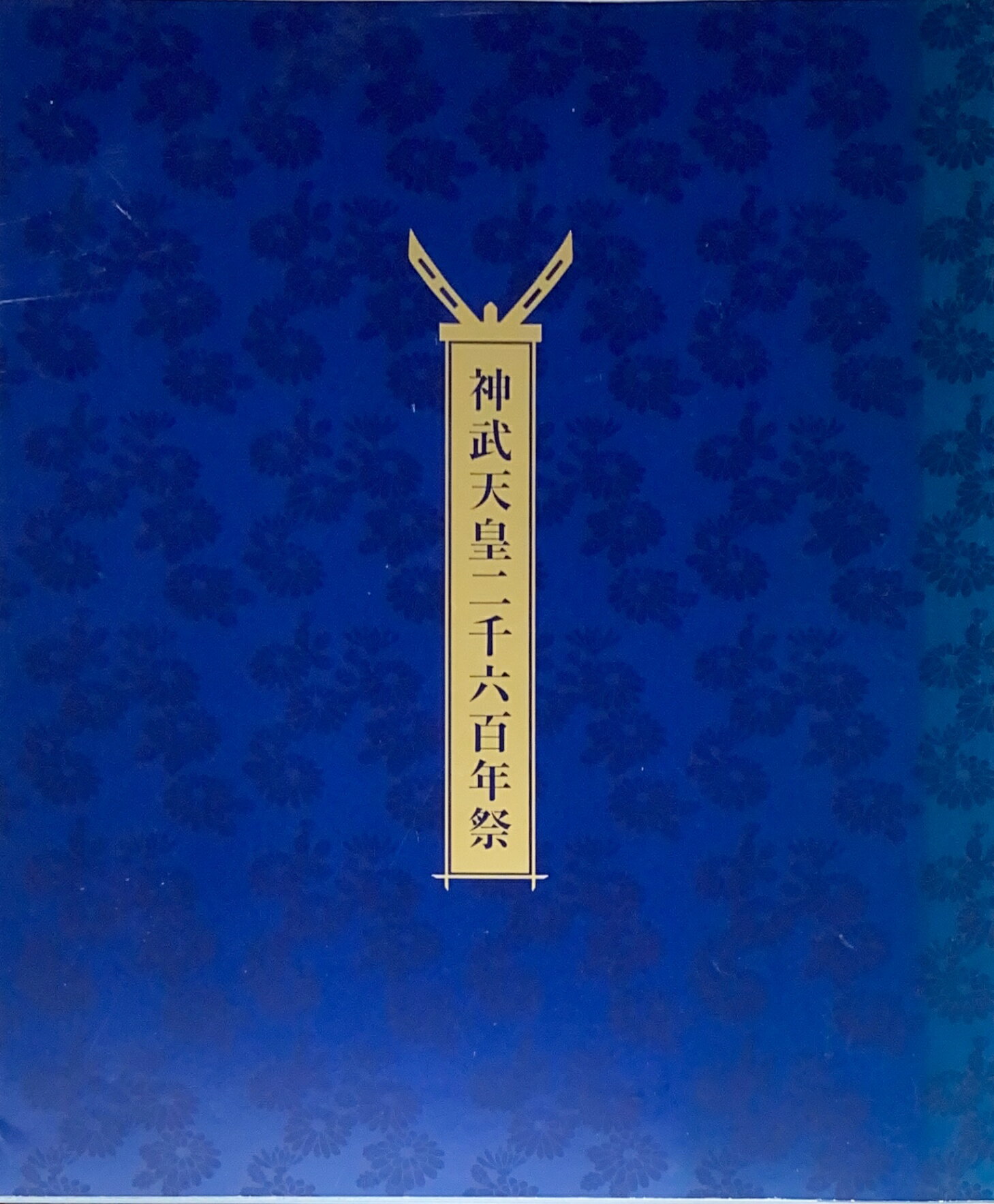 ［中古］図録　神武天皇二千六百年祭　橿原神宮　管理番号：20240902-1