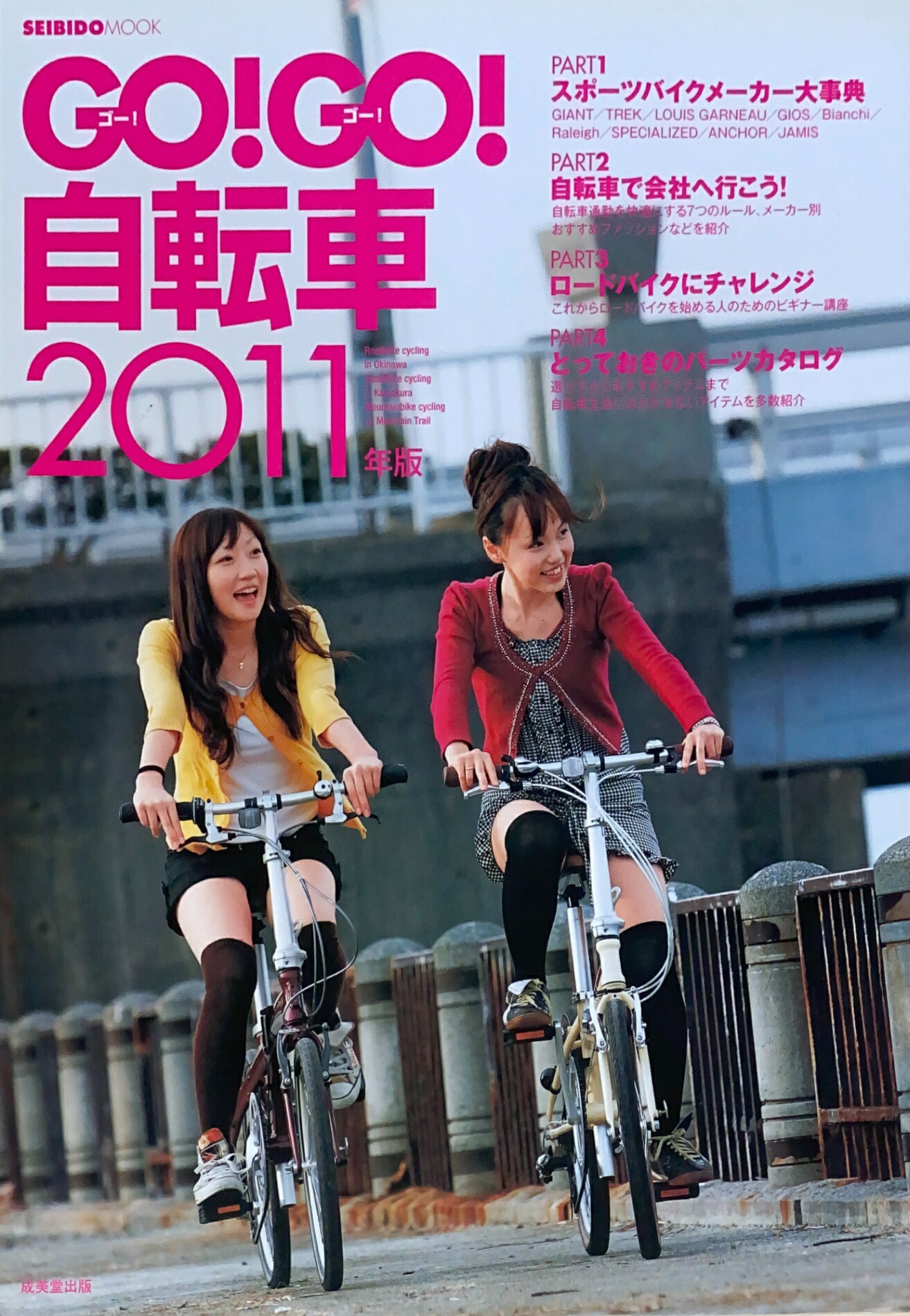 ［中古］GO!GO!自転車 2011年版 (SEIBIDO MOOK)　管理番号：20240902-1