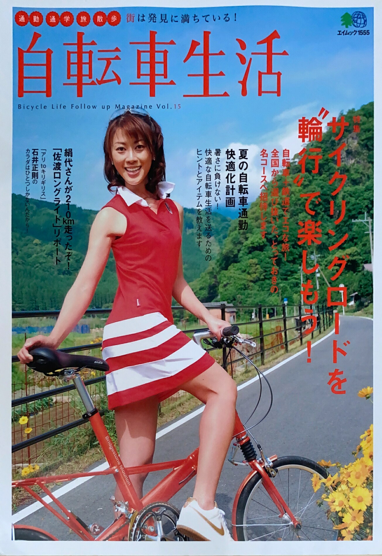 ［中古］自転車生活 15 (エイムック 1555)　管理番号：20240902-1