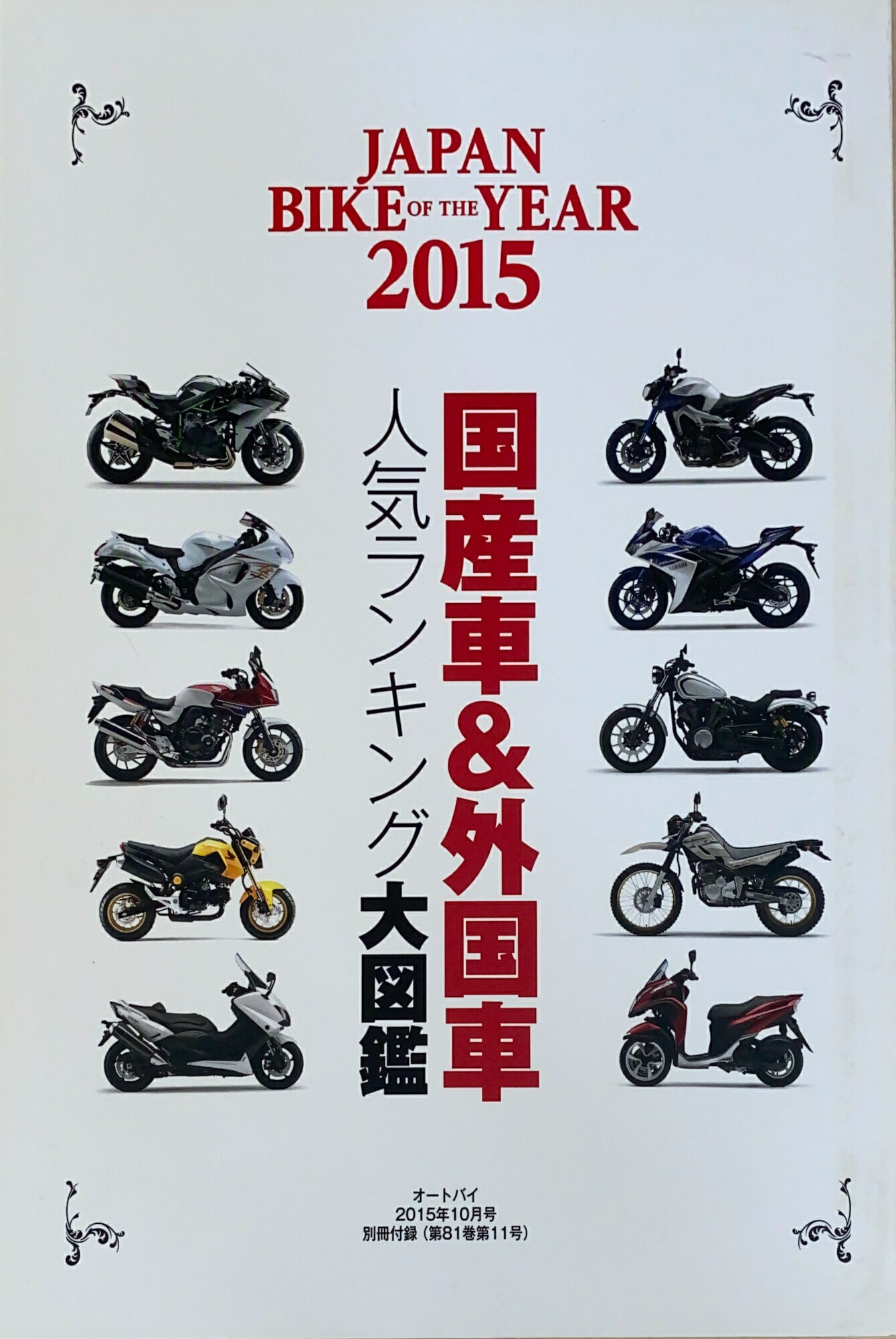 ［中古］JAPAN BIKE OF THE YEAR2015　国産車＆外国車人気ランキング大図鑑（オートバイ2015年10月号別冊付録）　管理番号：20240902-1
