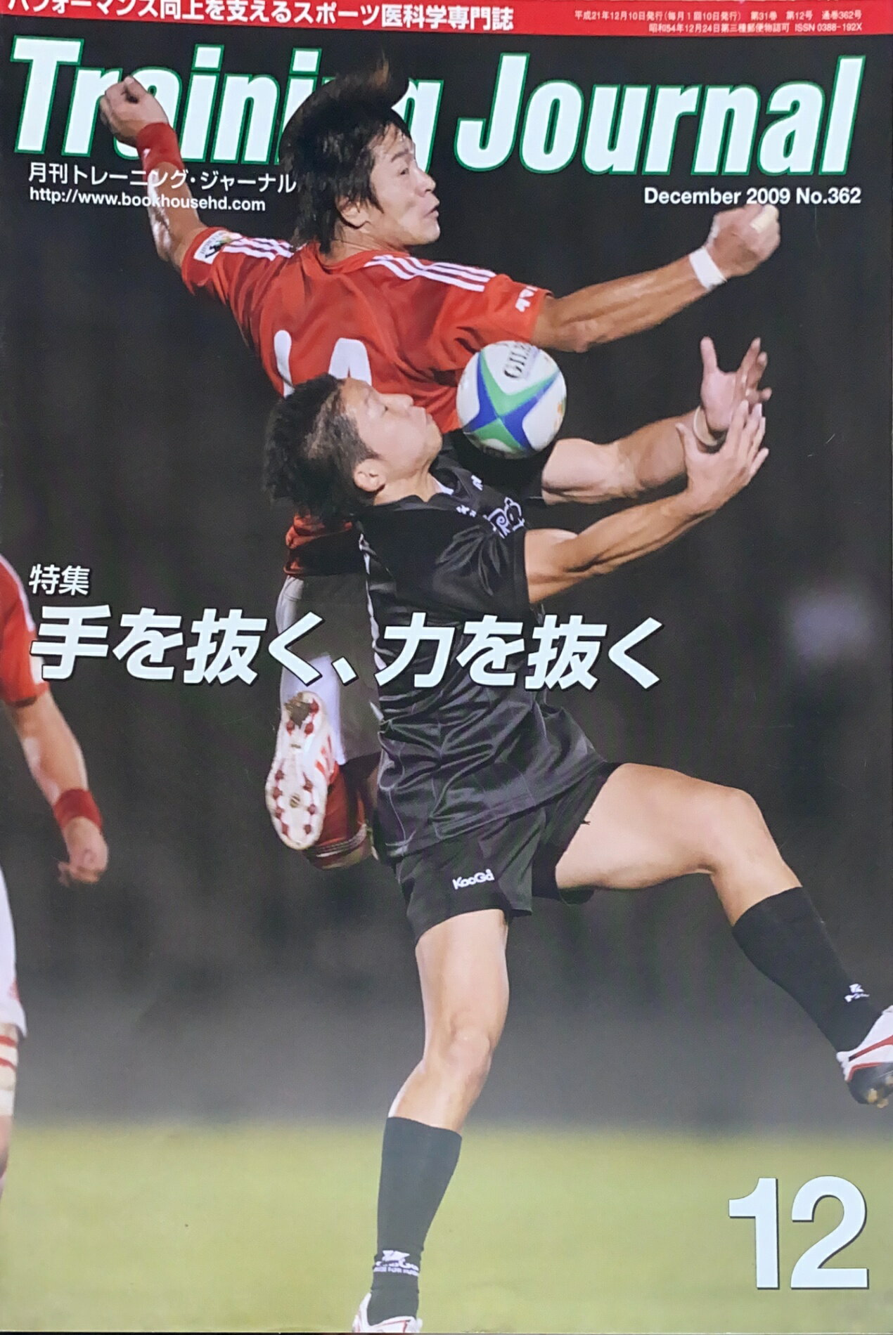 ［中古］月刊トレーニング・ジャーナル　2009年12月号　No.362　管理番号：20240904-1