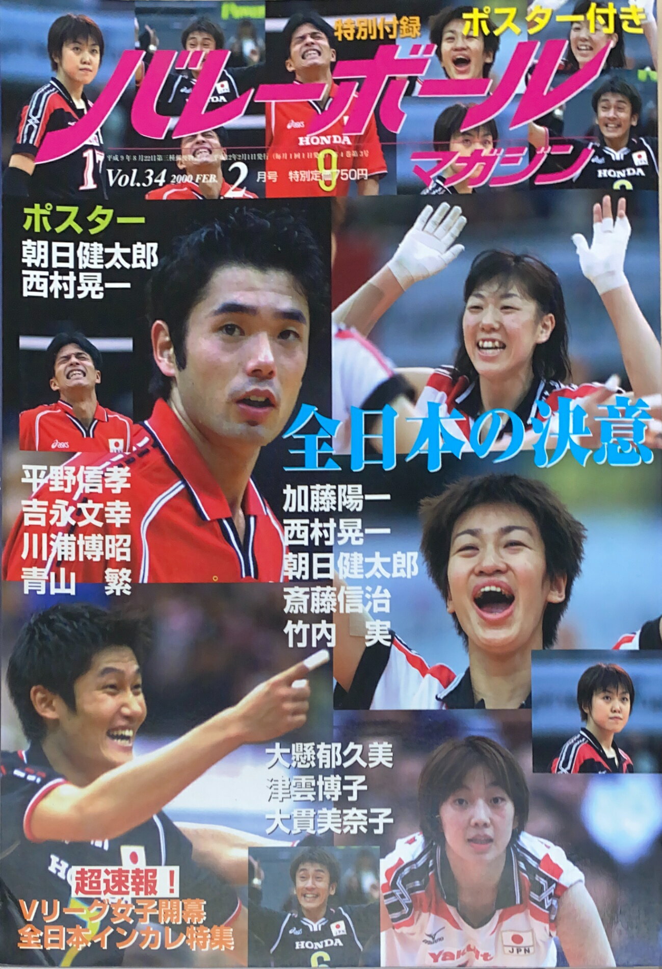 ［中古］※ポスター有　バレーボールマガジン　2000年2月号（VOL.34）　管理番号：20240904-1