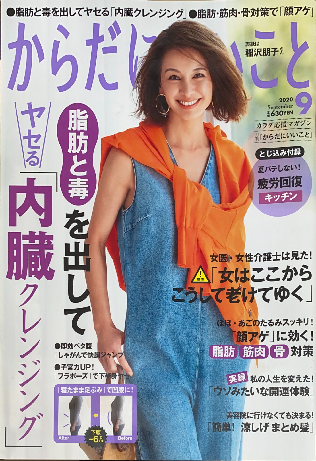 ［中古］※付録欠品　からだにいいこと 2020年9月号　管理番号：20240905-1