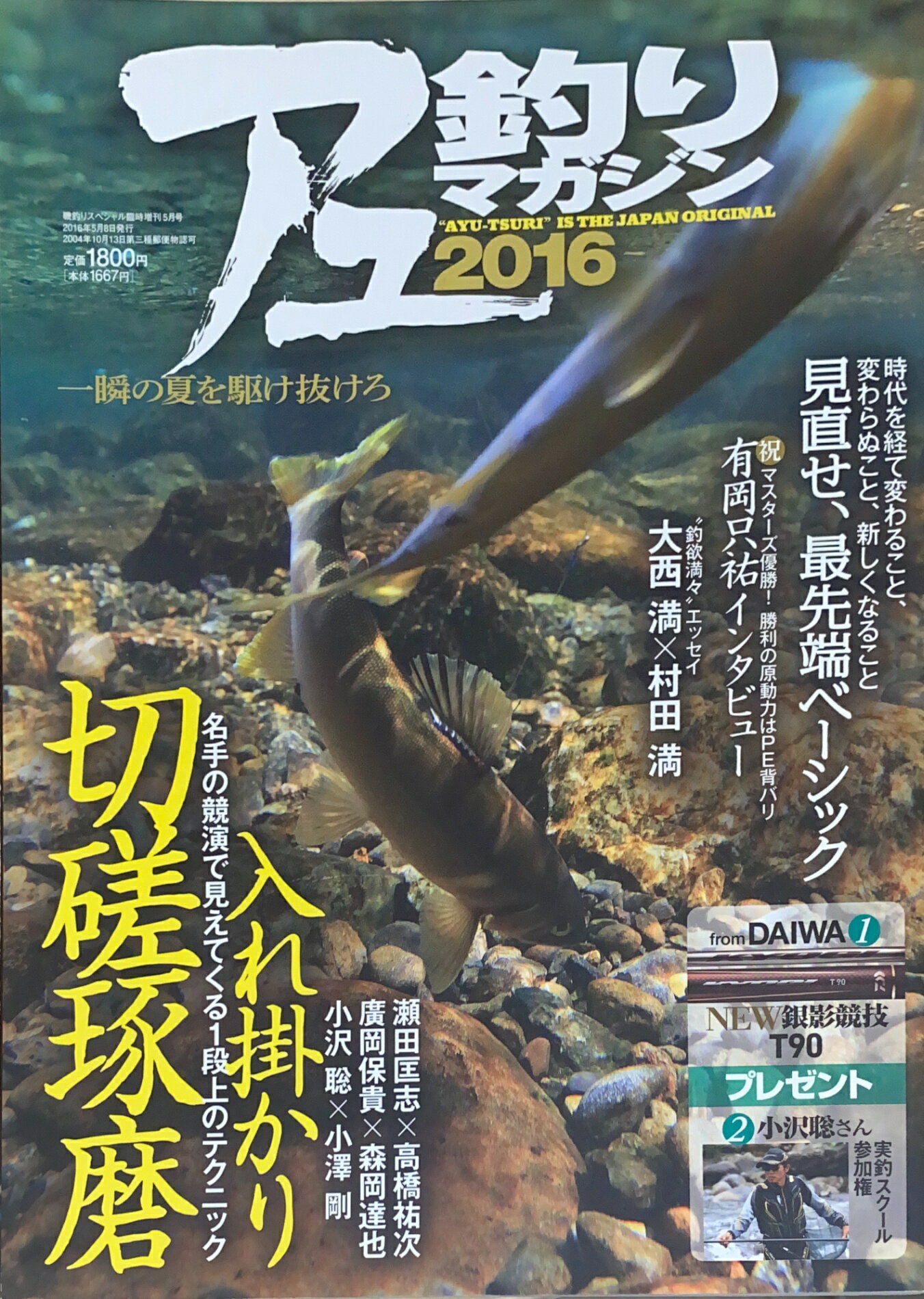 ［中古］アユ釣りマガジン 2016年 05 月号　管理番号：20240905-1