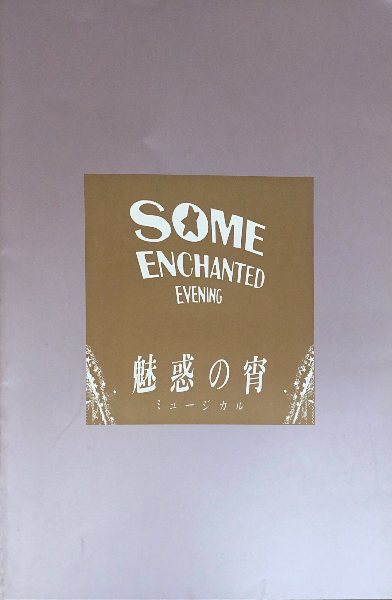 ［中古］舞台パンフレット　ミュージカル魅惑の宵　SOME ENCHANTED EVENING　管理番号：20240907-1