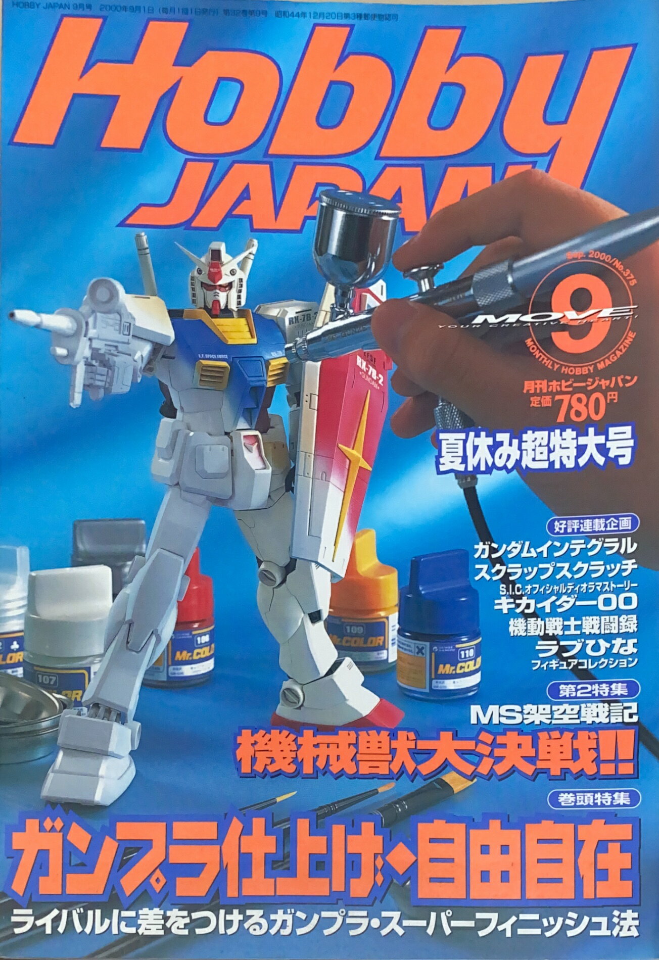 ［中古］月刊ホビージャパン　2000年09月号（No.375）　管理番号：20240907-1